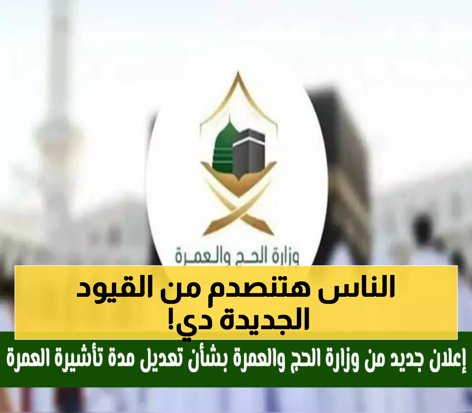 عاجل: وزارة الحج السعودية تفرض قيود صادمة على تأشيرة العمرة 1447 - غرامات تصل لمليون جنيه!