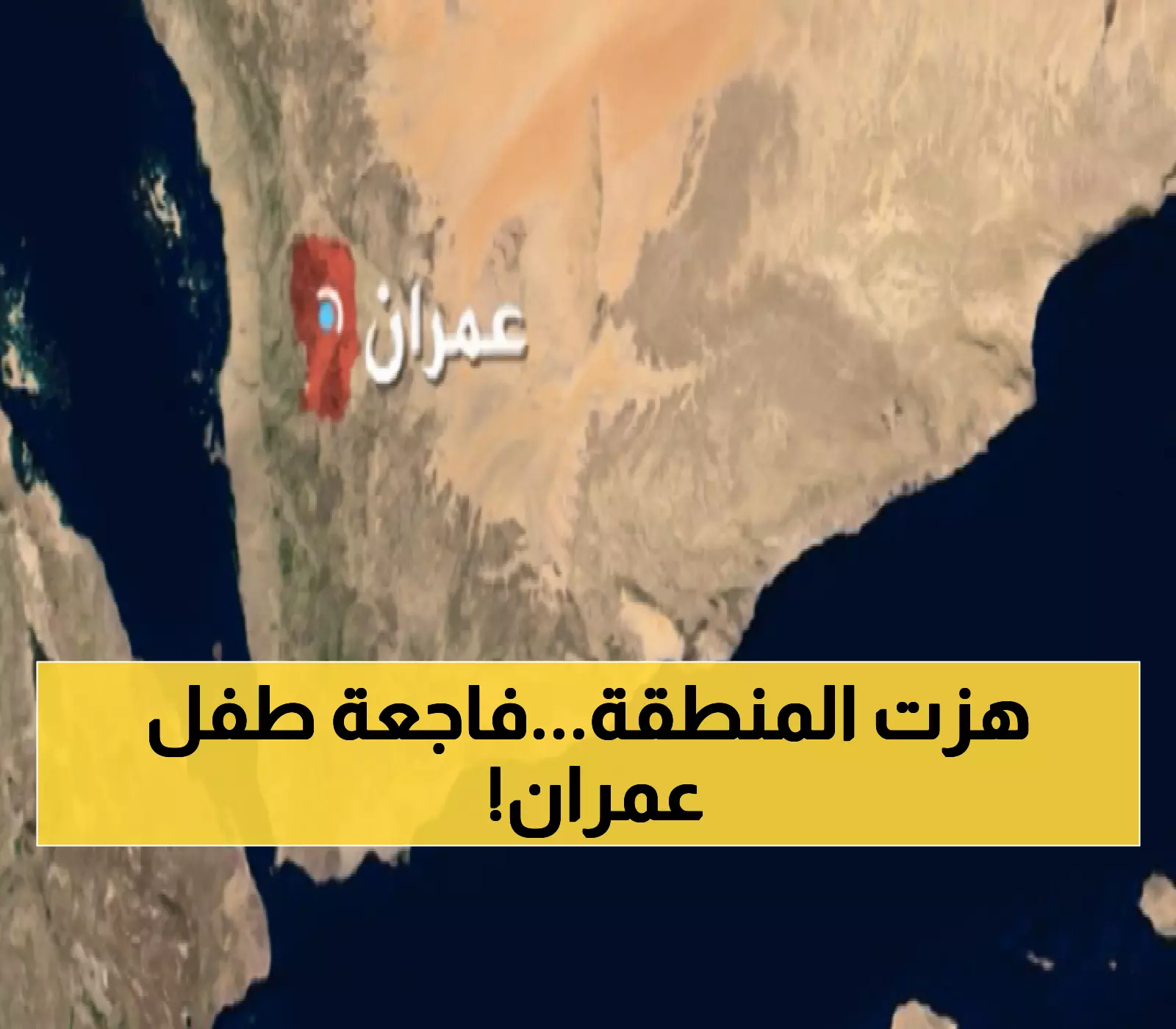عاجل من عمران: وفاة الطفل ضحية الاعتداء الوحشي... جريمة تستدعي التحقيق العاجل