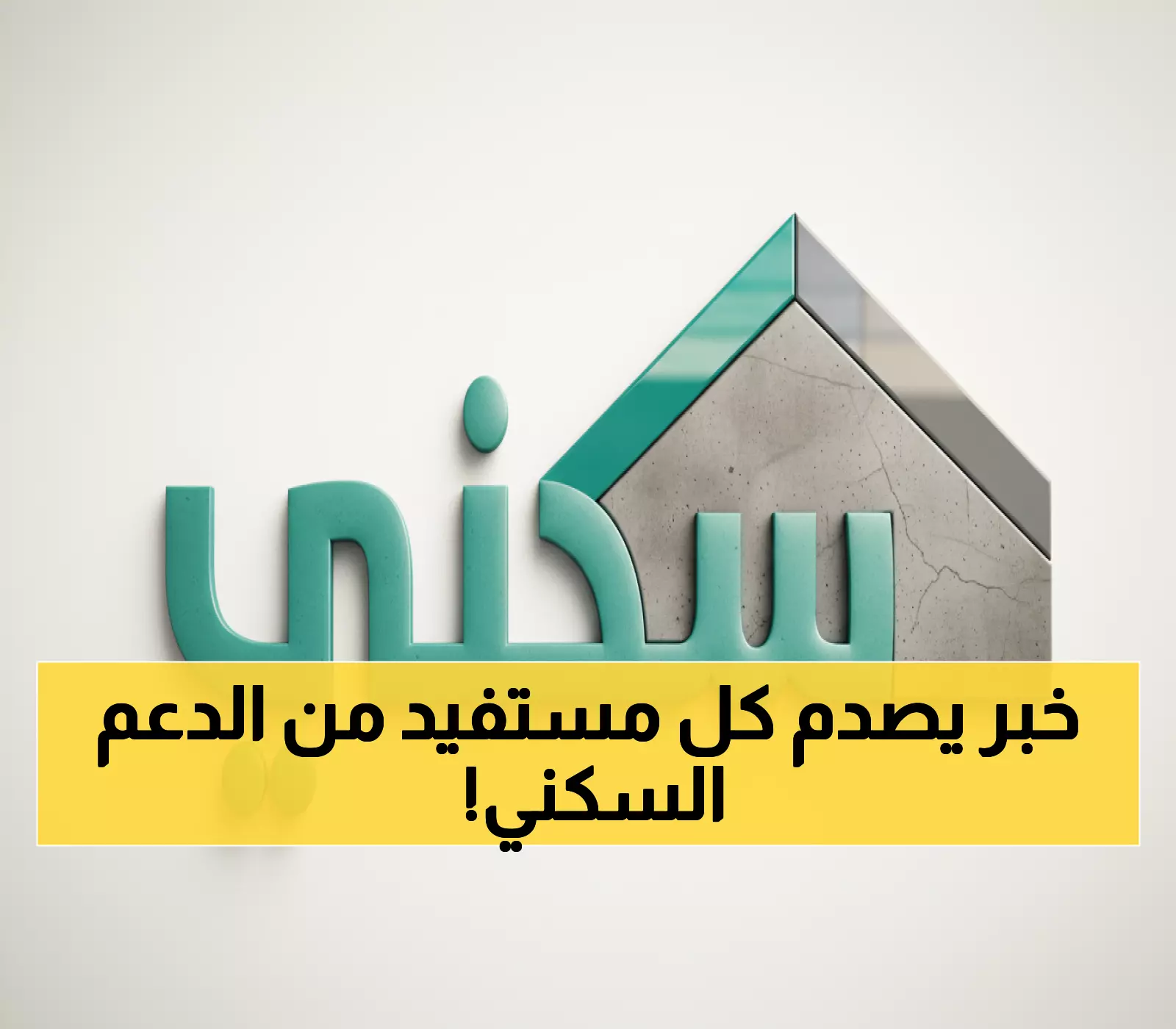 عاجل: تغييرات صادمة في شروط الدعم السكني - 53 مادة جديدة تحدد مصير ملايين المواطنين!