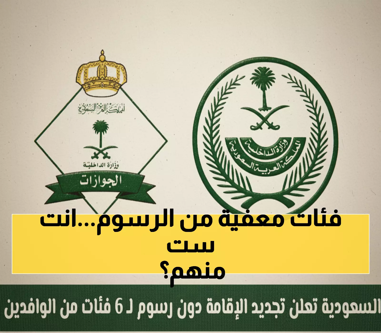 الحق نفسك: السعودية تعفي 6 فئات من الوافدين من رسوم الإقامة نهائياً - هل تنتمي إليها؟