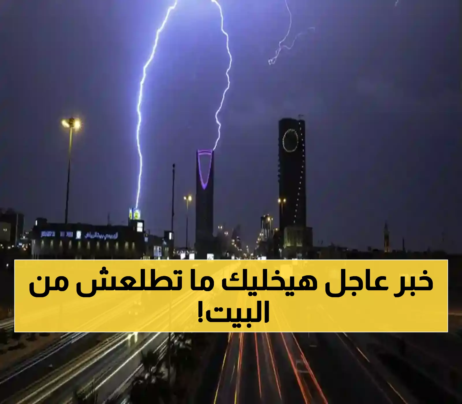 عاجل: الأرصاد تحذر من سيول مدمرة خلال ساعات… 5 مناطق في خطر والرياح تصل 45 كم/س!
