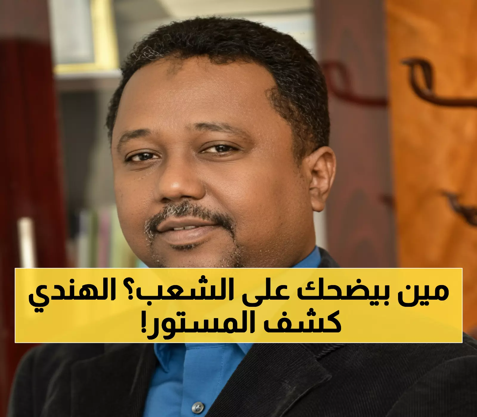 عاجل: الهندي عز الدين يفجر مفاجأة صادمة حول منبر جدة… 'مجرد أوهام والحسم العسكري هو الحل!'