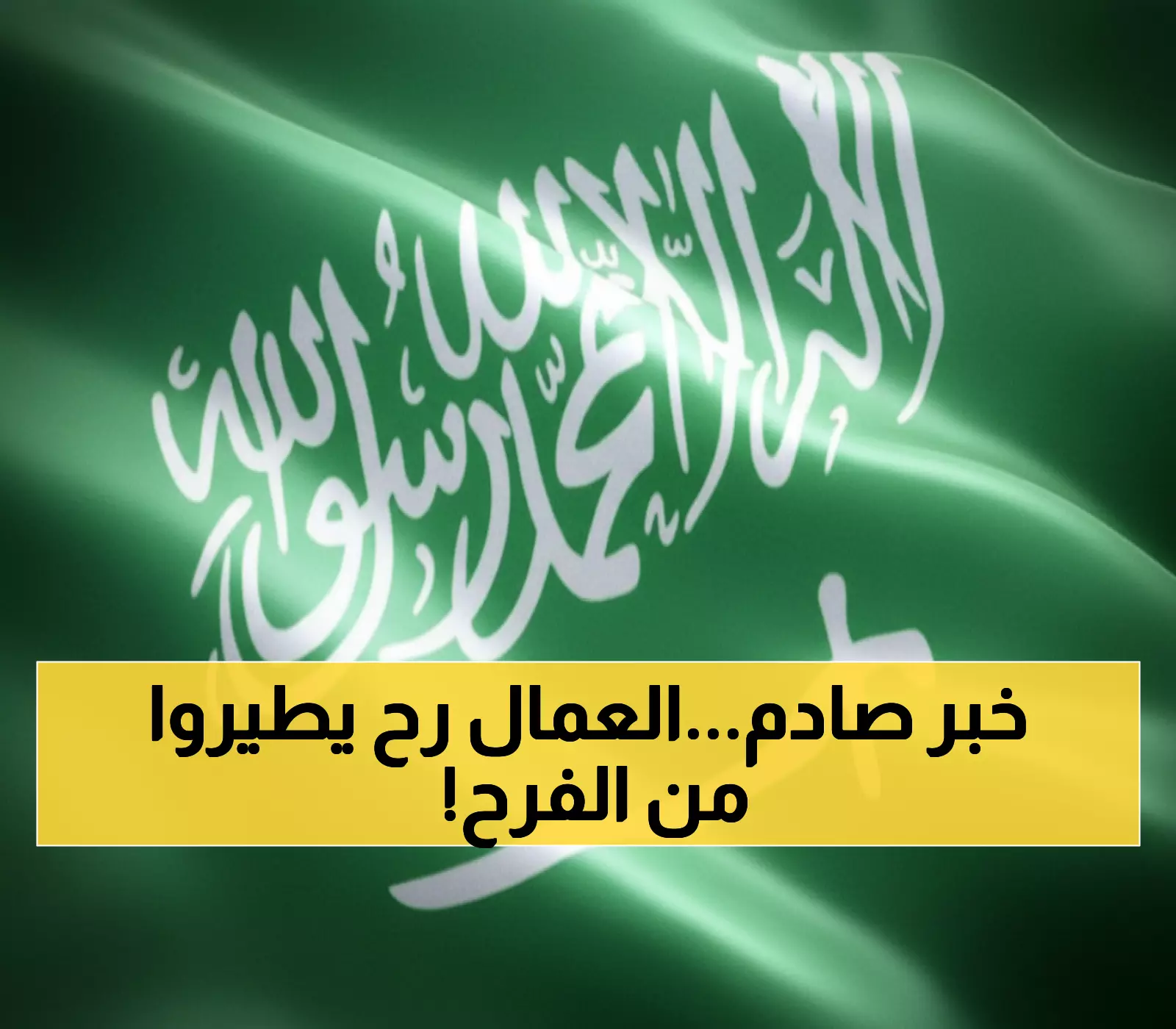 صادم: السعودية تلغي نظام الكفالة رسمياً - 13 مليون عامل يتنفسون الصعداء!