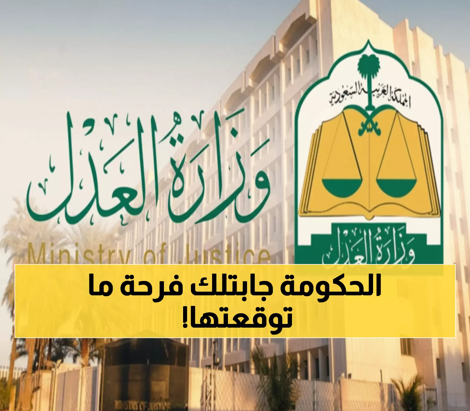 عاجل: وزارة العدل تُنقذ ملايين السعوديين بقرارات تاريخية - نهاية عصر وقف الخدمات الظالم!