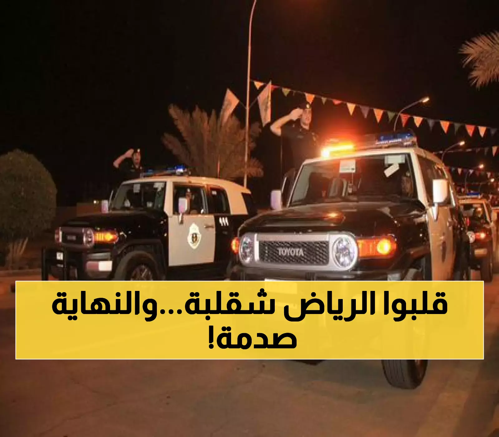 مطاردة ليلية تهز الرياض.. دورية شرطة تطارد سيارة في شوارع العاصمة وتفاجئ الجميع بنهاية لم يتوقعها أحد! (فيديو)