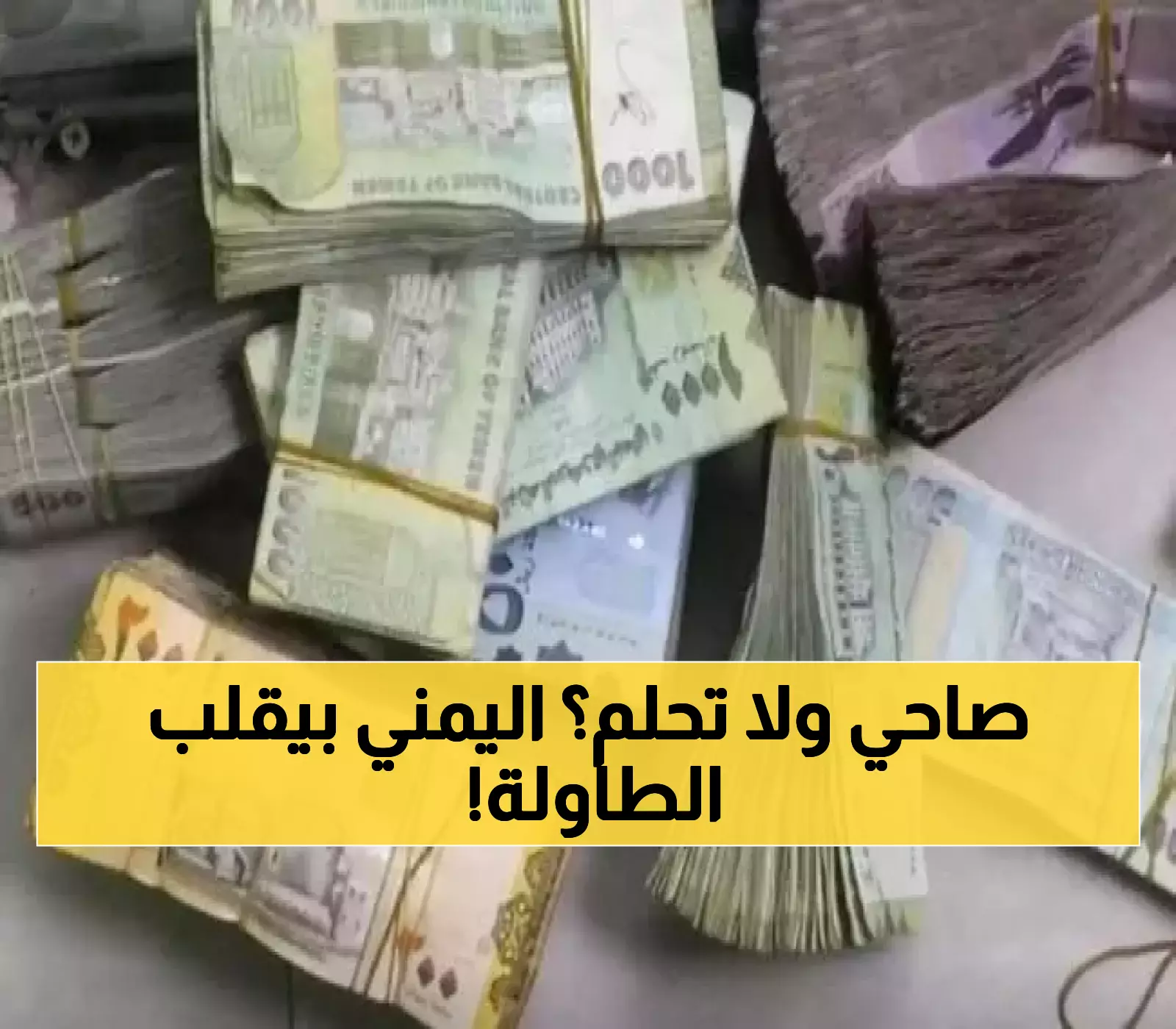 عاجل: مفاجأة سارة في الأسواق.. الريال اليمني يحقق قفزة تاريخية وتهاوي غير مسبوق في أسعار السلع !!