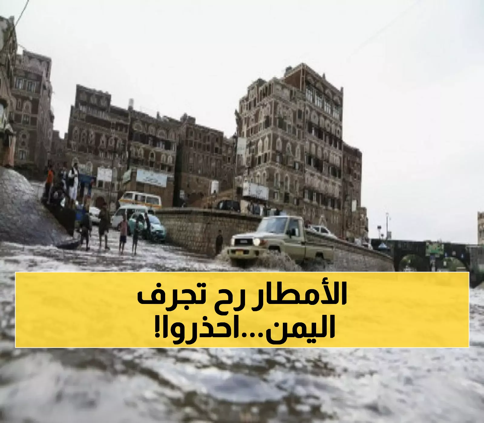 إنذار أحمر عاجل.. تحذير من سيول وضباب خطير يهدد صنعاء و12 محافظة يمنية خلال 24 ساعة القادمة !