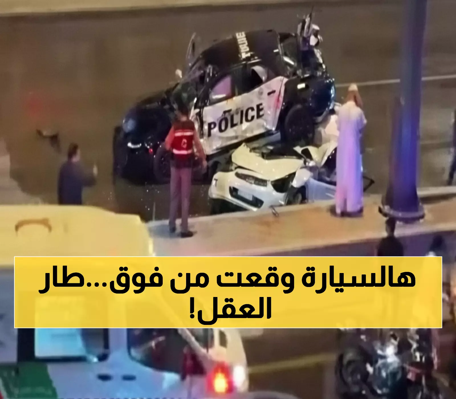 صادم: سيارة شرطة تسقط من كوبري على مصري بالرياض... لقطات مروعة تهز السعودية!