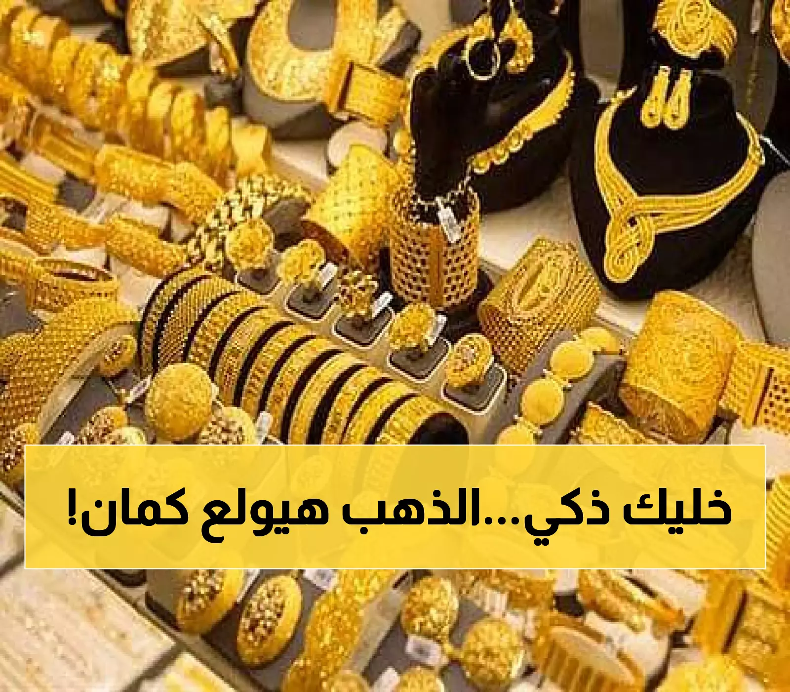 الذهب يقترب من مستويات قياسية جديدة.. خبراء ينصحون بالشراء العاجل قبل ارتفاع الأسعار !!