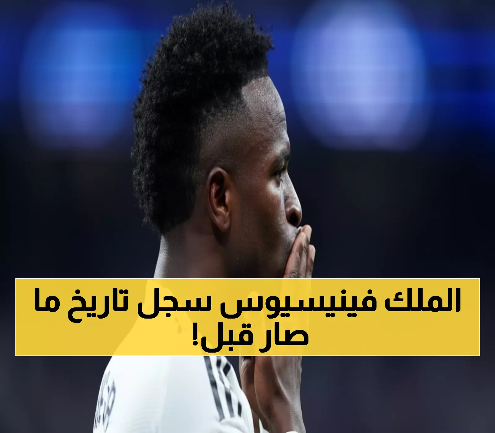 شاهد.. فينيسيوس يحطم المستحيل بثلاثية الـ5... أول لاعب في العالم يحقق هذا الإنجاز الخرافي!