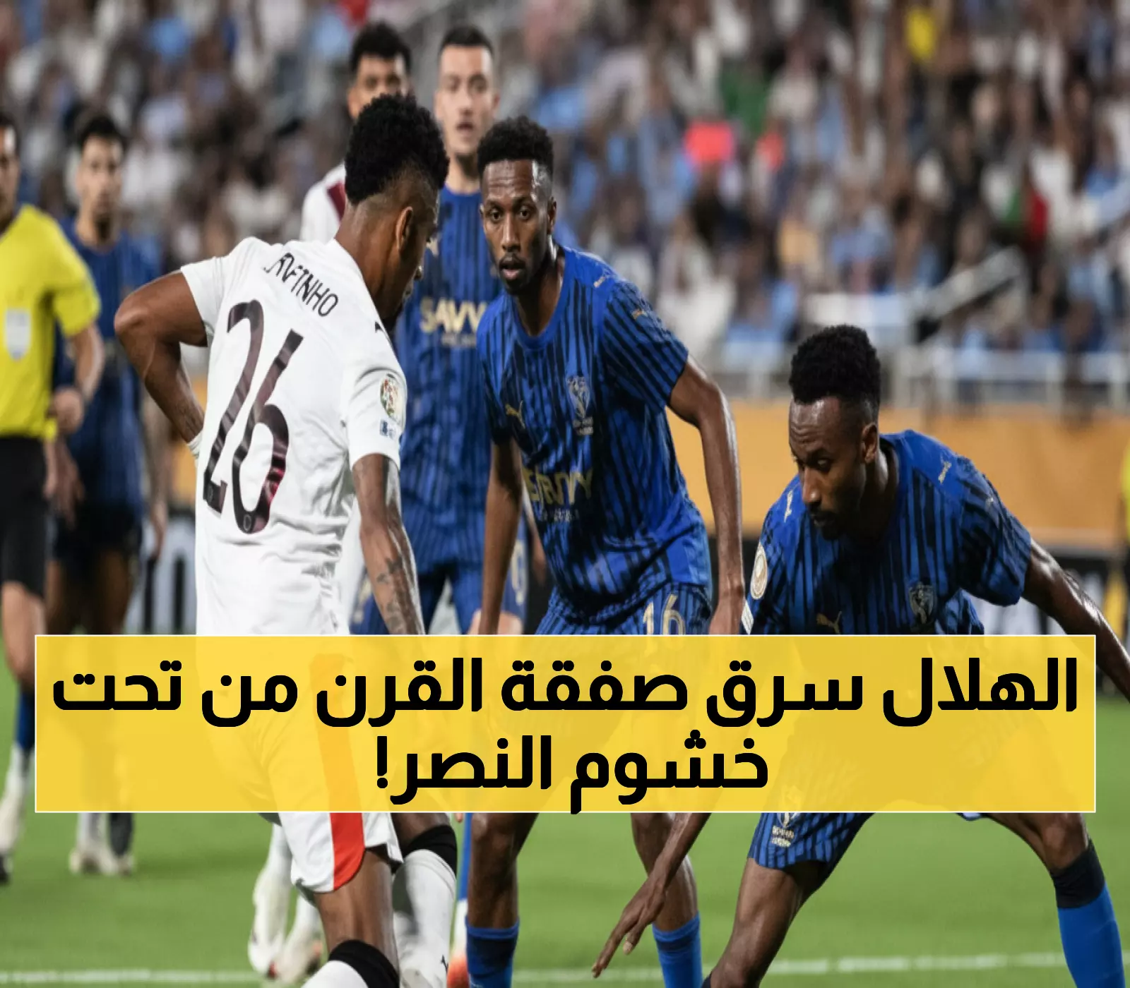 صادم: كيف خطف الهلال أغلى لاعب سعودي بـ123 مليون من النصر في اللحظة الأخيرة؟