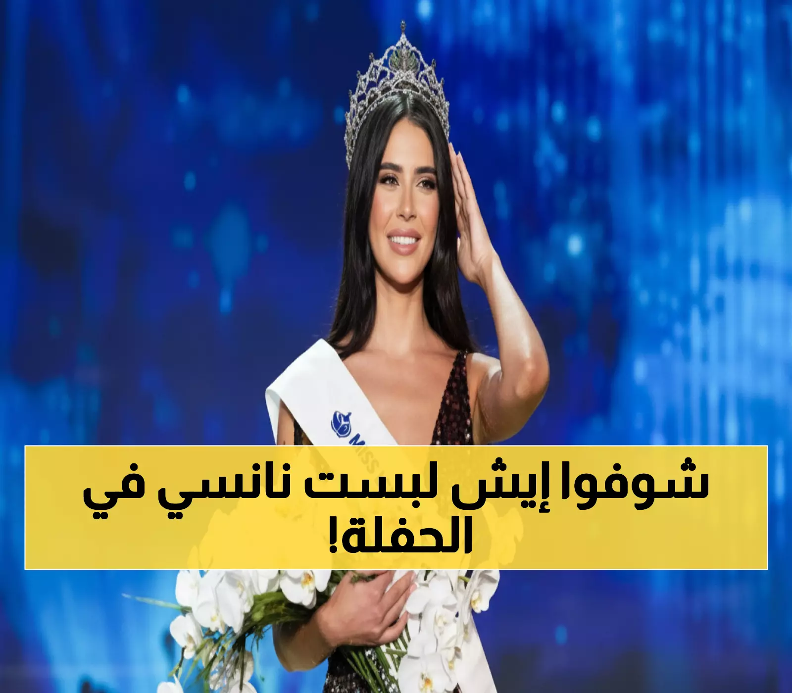 حصري: نانسي عجرم تخطف الأنظار بـ3 إطلالات صادمة في تتويج ملكة جمال لبنان 2025!