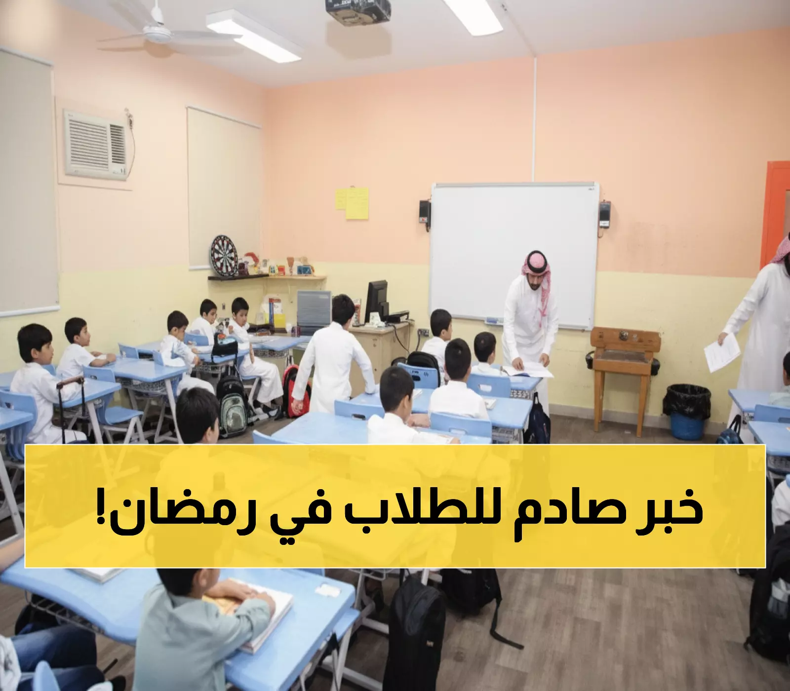غير معقول!: وزارة التعليم تصدم الطلاب... 11 يوماً فقط في رمضان وإجازة عيد طويلة تاريخية!
