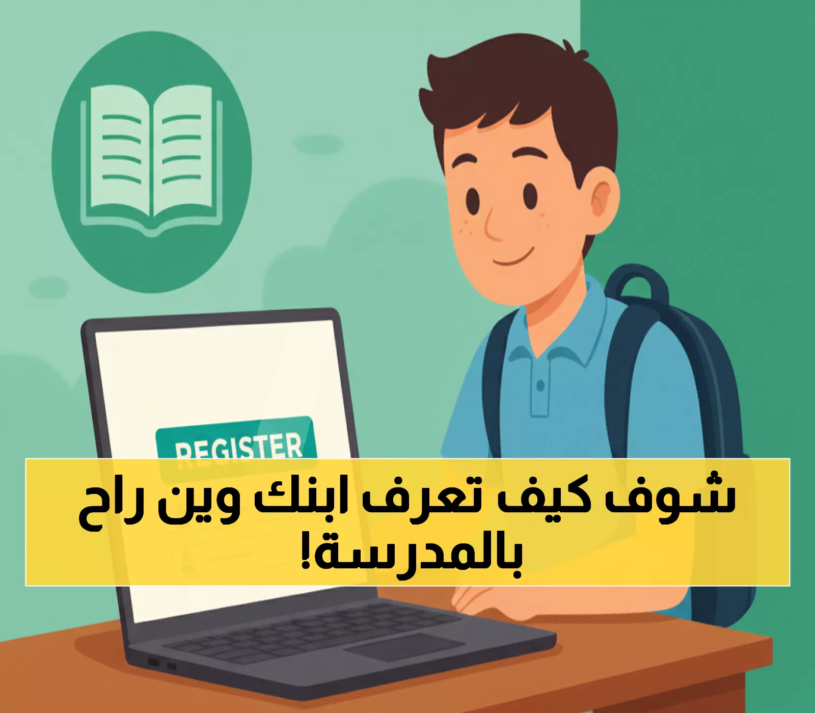 حصري: كيف تراقب ابنك في المدرسة لحظة بلحظة من هاتفك؟ وزارة التعليم تكشف الطريقة!