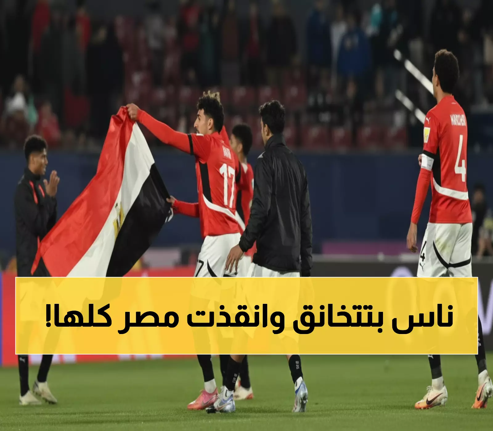 عاجل: الخلاف الذي أنقذ مصر في مونديال الشباب - شاهد اللحظة التاريخية!