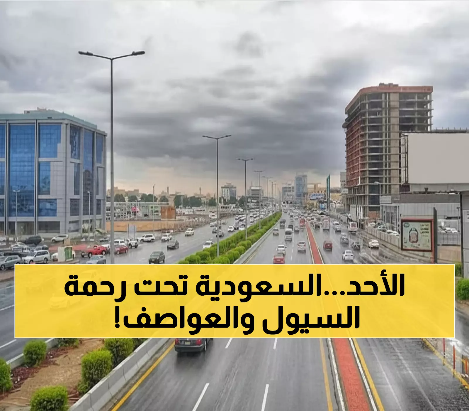 عاجل: عاصفة رعدية تضرب السعودية الأحد - رياح 50+ كم/ساعة وسيول خطيرة تهدد هذه المناطق!
