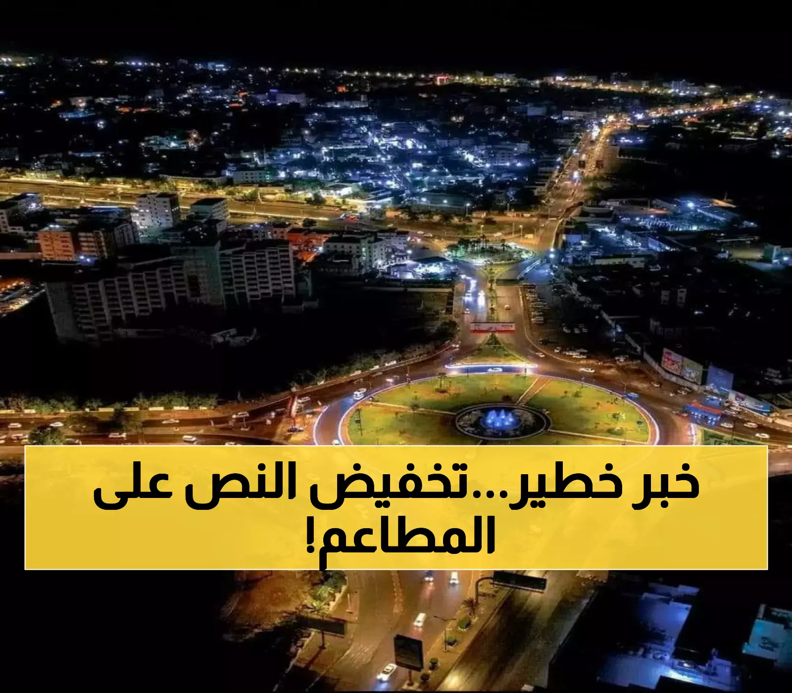 بعد موجة الغلاء.. حكومة عدن تفرض تخفيضات 50% على المطاعم السياحية ورقم مجاني للشكاوى
