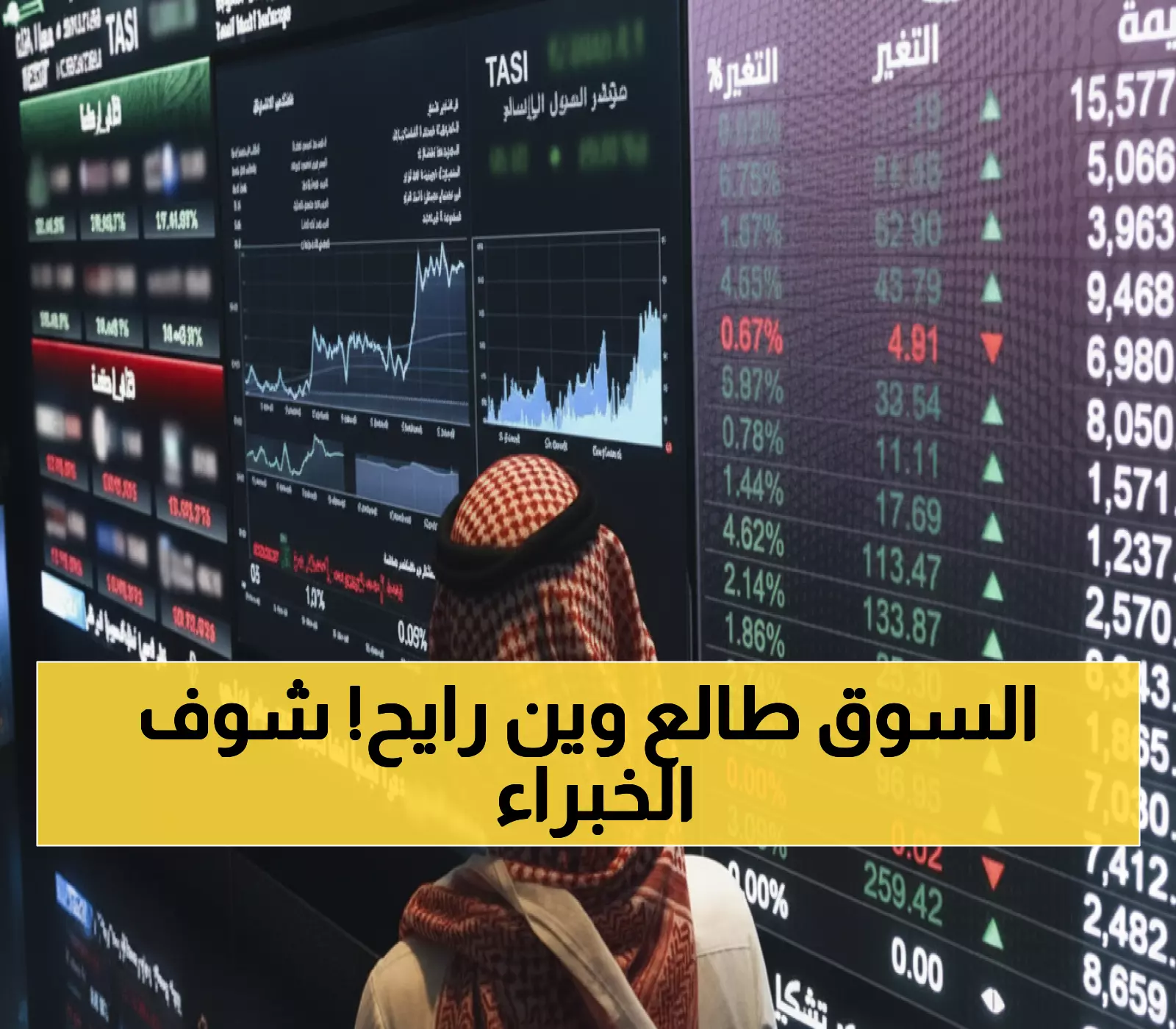 حصري: خبراء يكشفون أسرار مكاسب السوق السعودي +1.66% - هل نشهد انطلاقة تاريخية نحو 11750 نقطة؟