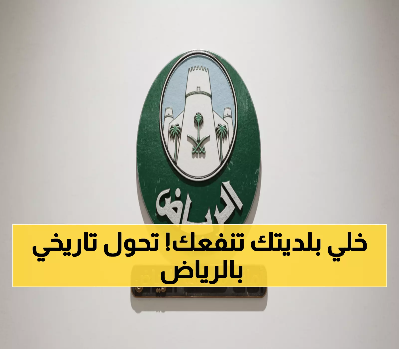 عاجل: الرياض تحدث ثورة إدارية… من 16 بلدية إلى 5 قطاعات ذكية ومكاتب مدينتي الجديدة!