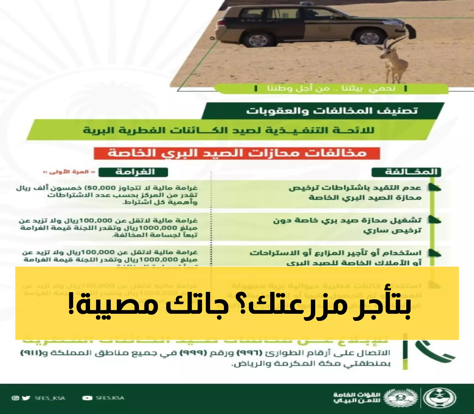 عاجل: غرامة مليون ريال تنتظر من يؤجر مزرعته للصيد - القوات الخاصة تحذر!