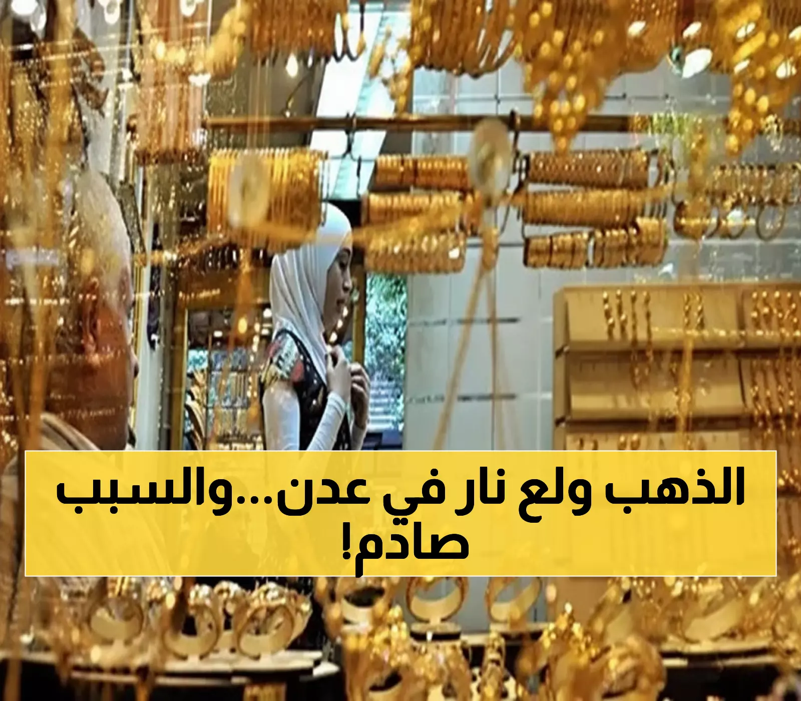 صدمة: الذهب في عدن يكلف 3 أضعاف صنعاء! عيار 21 يصل لـ187 ألف ريال - أرقام لن تصدقها
