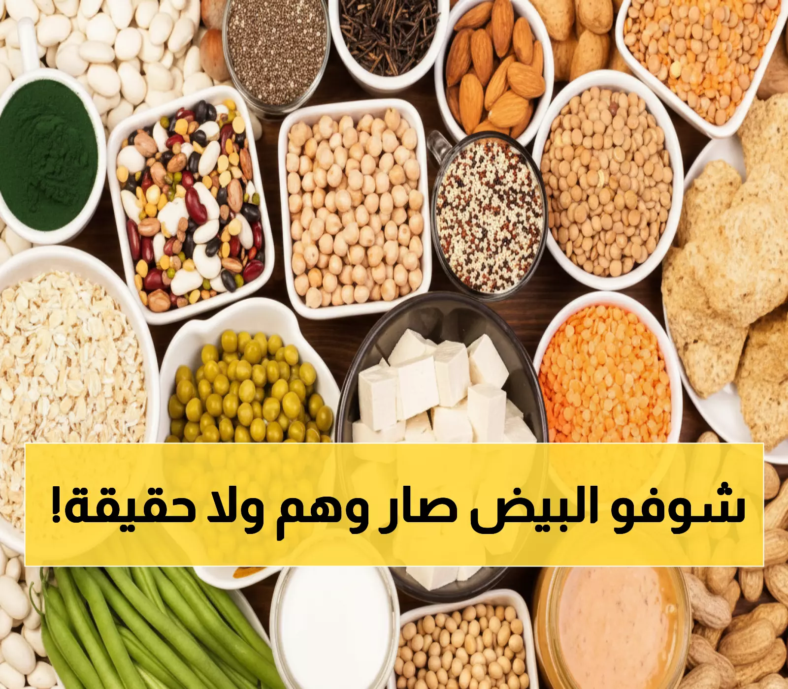 الغذاء الذي غير قواعد التغذية إلى الأبد!.. العدس والحمص يدمران خرافة البيض… 18 جرام بروتين في كوب واحد يمدك بالطاقة طوال اليوم!