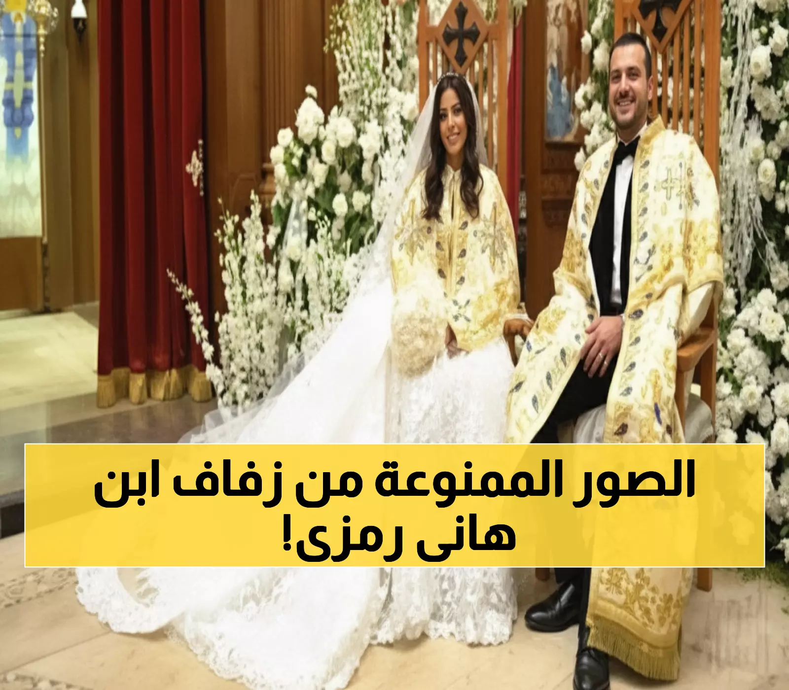 حصري: نجوم الصف الأول يتألقون في زفاف نجل هانى رمزى - صور لم تراها من قبل!