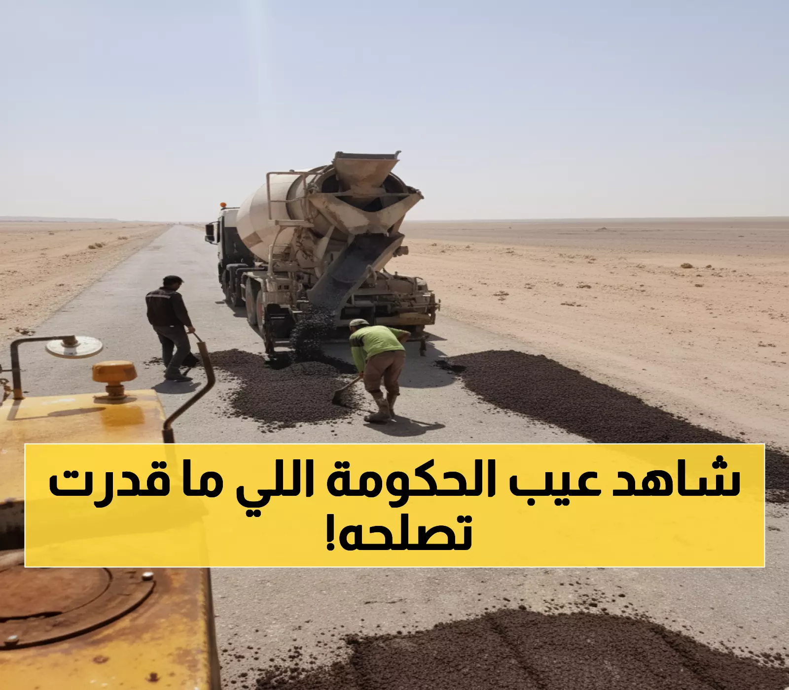 اليمني الذي أصلح الطريق الدولي بأمواله الخاصة!.. فعل ما عجزت عنه الحكومة لسنوات! (صورة مؤثرة)
