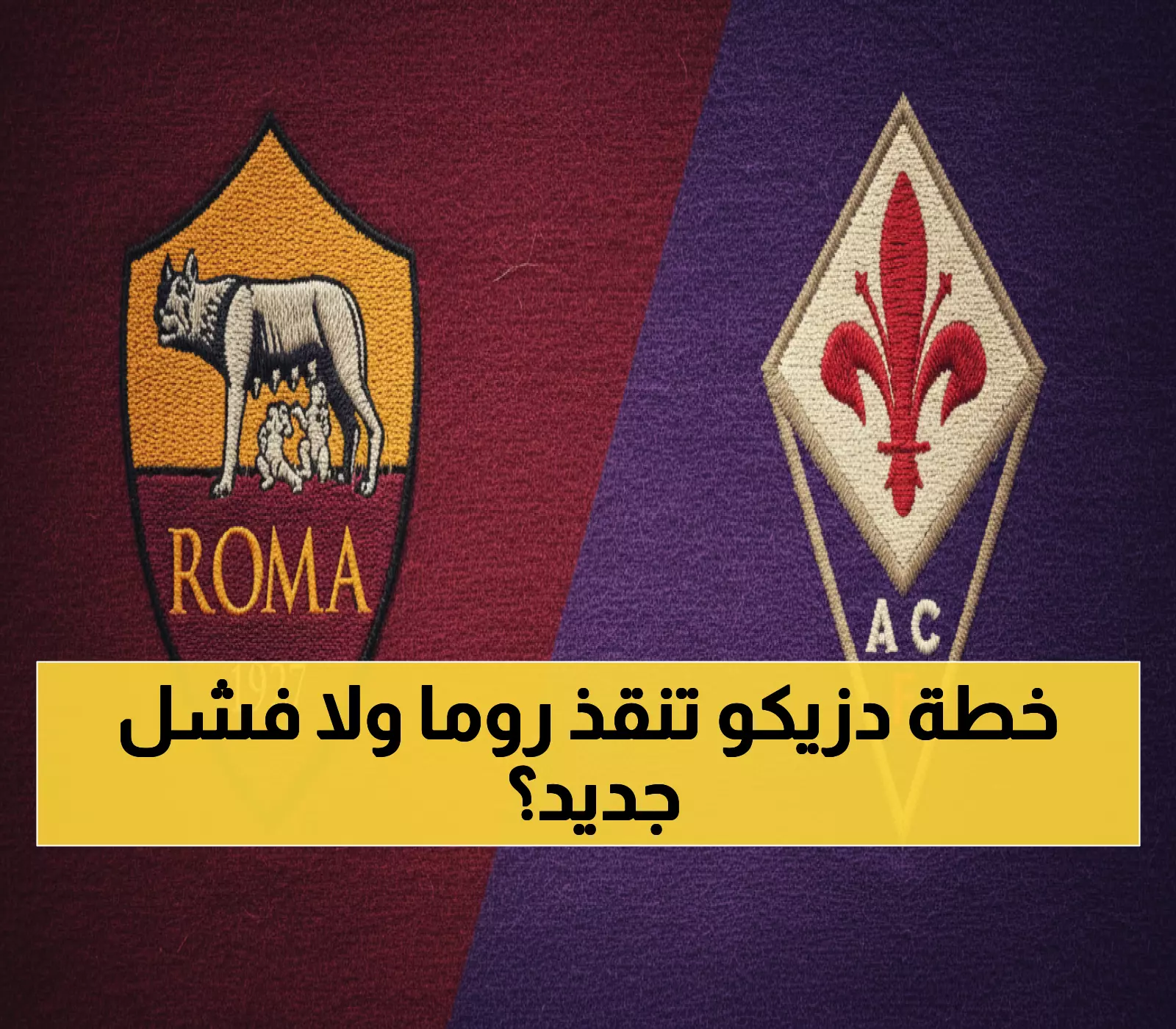 حصري: روما (الثالث) يواجه فيورنتينا (17) بـ 39% نسبة فوز - هل ينجح التكتيك الجديد؟