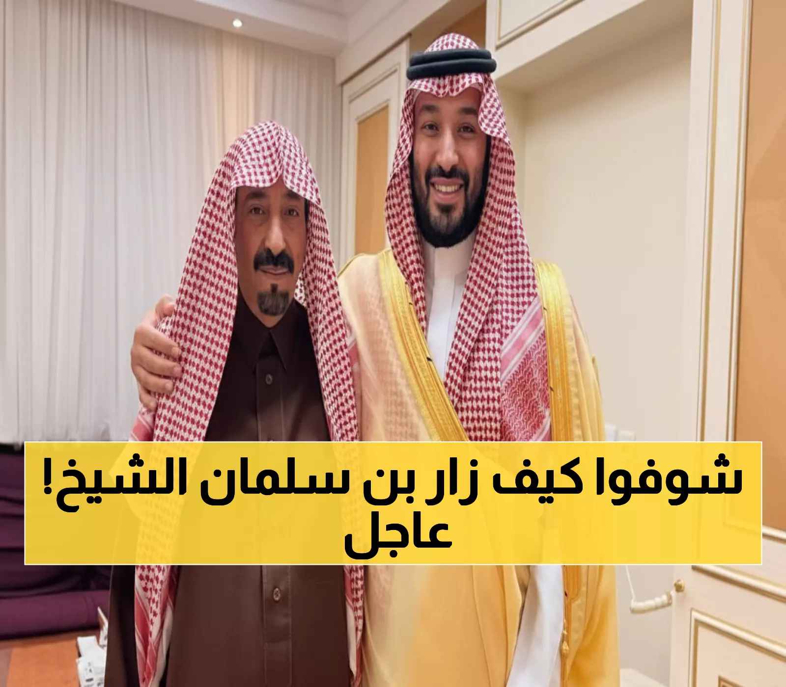 لحظة إنسانية مؤثرة: ولي العهد يفاجئ الشيخ بدر الدويش بزيارة شخصية في المستشفى - مشاهد تجسد القرب النبيل!