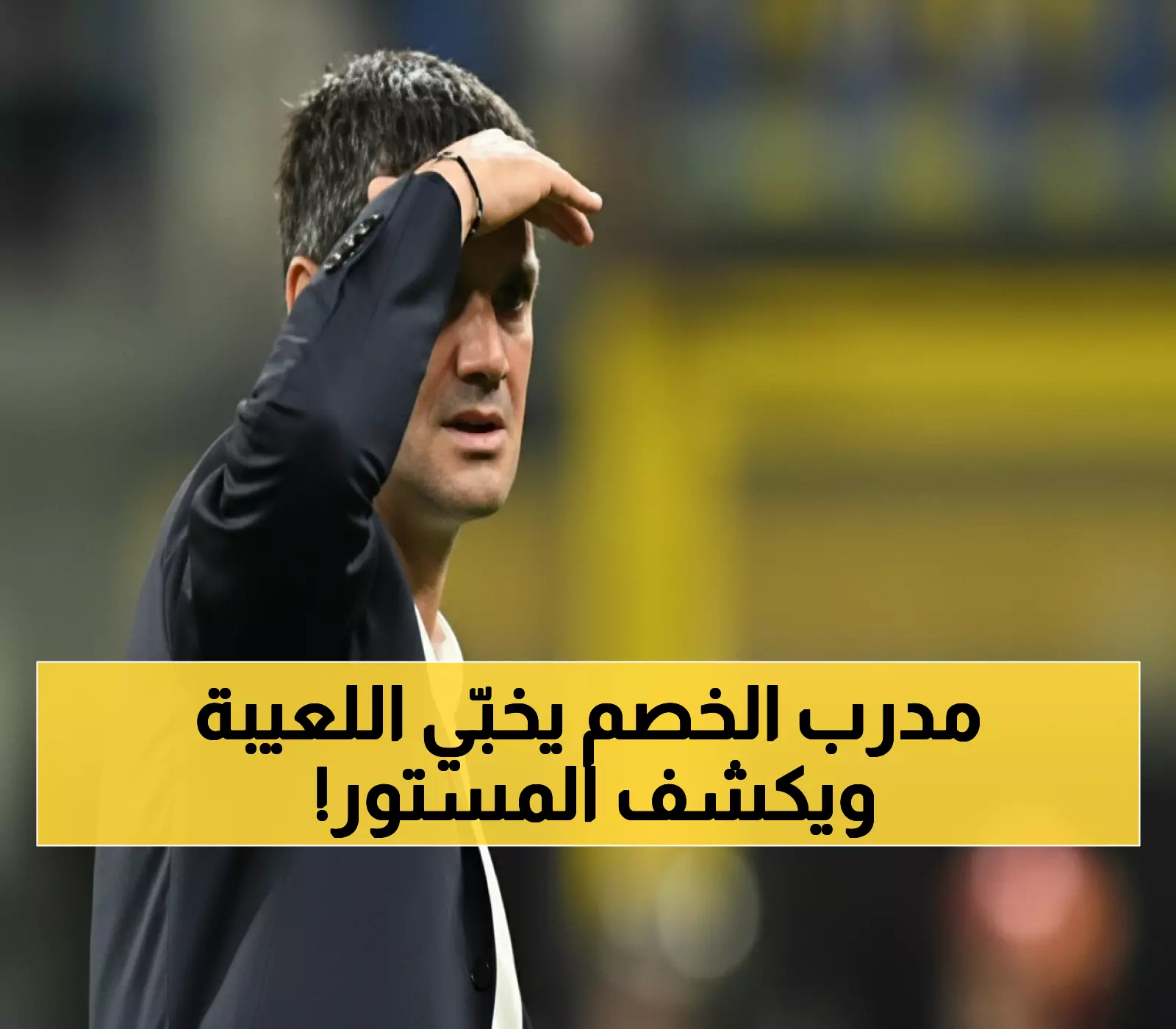 كييفو يفجر مفاجأة صادمة: "لا قواعد في كرة القدم"... يخفي التشكيلة حتى 3 ساعات قبل المباراة!