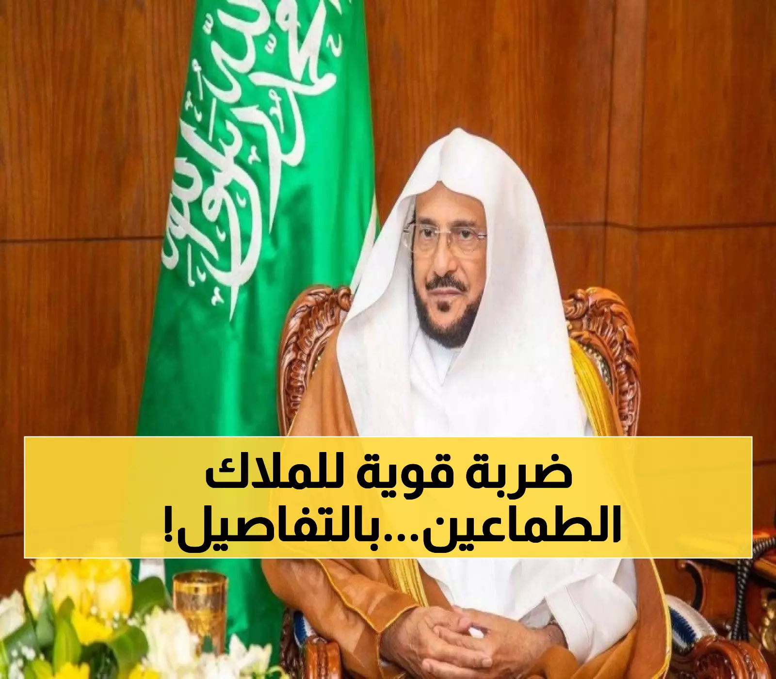 عاجل: آل الشيخ يوجه خطبة الجمعة لفضح جشع ملاك العقارات... هل ستنخفض الإيجارات أخيراً؟