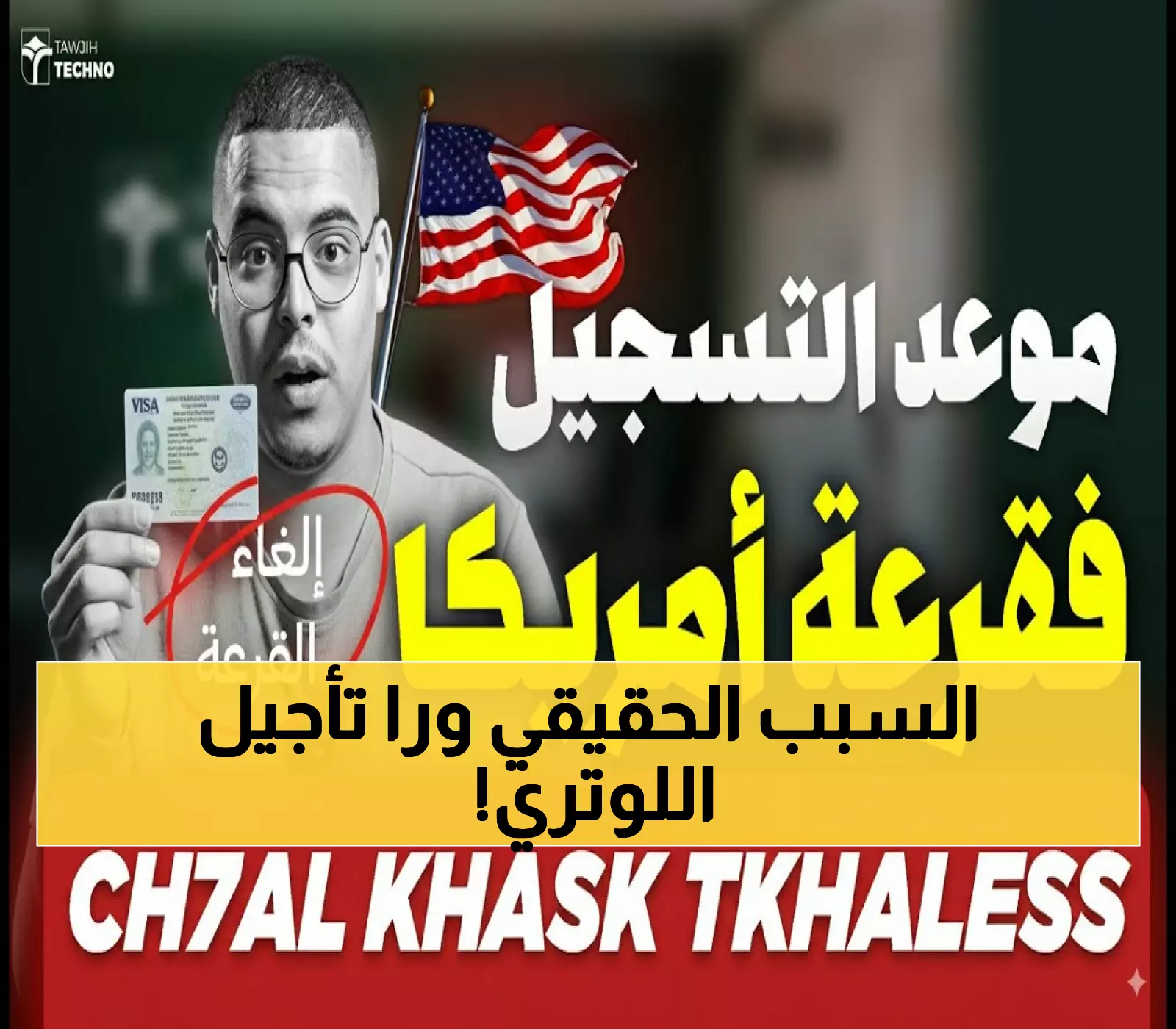 عاجل: وزارة الخارجية الأمريكية تؤجل اللوتري 2025-2027... السبب الصادم وراء التأخير!