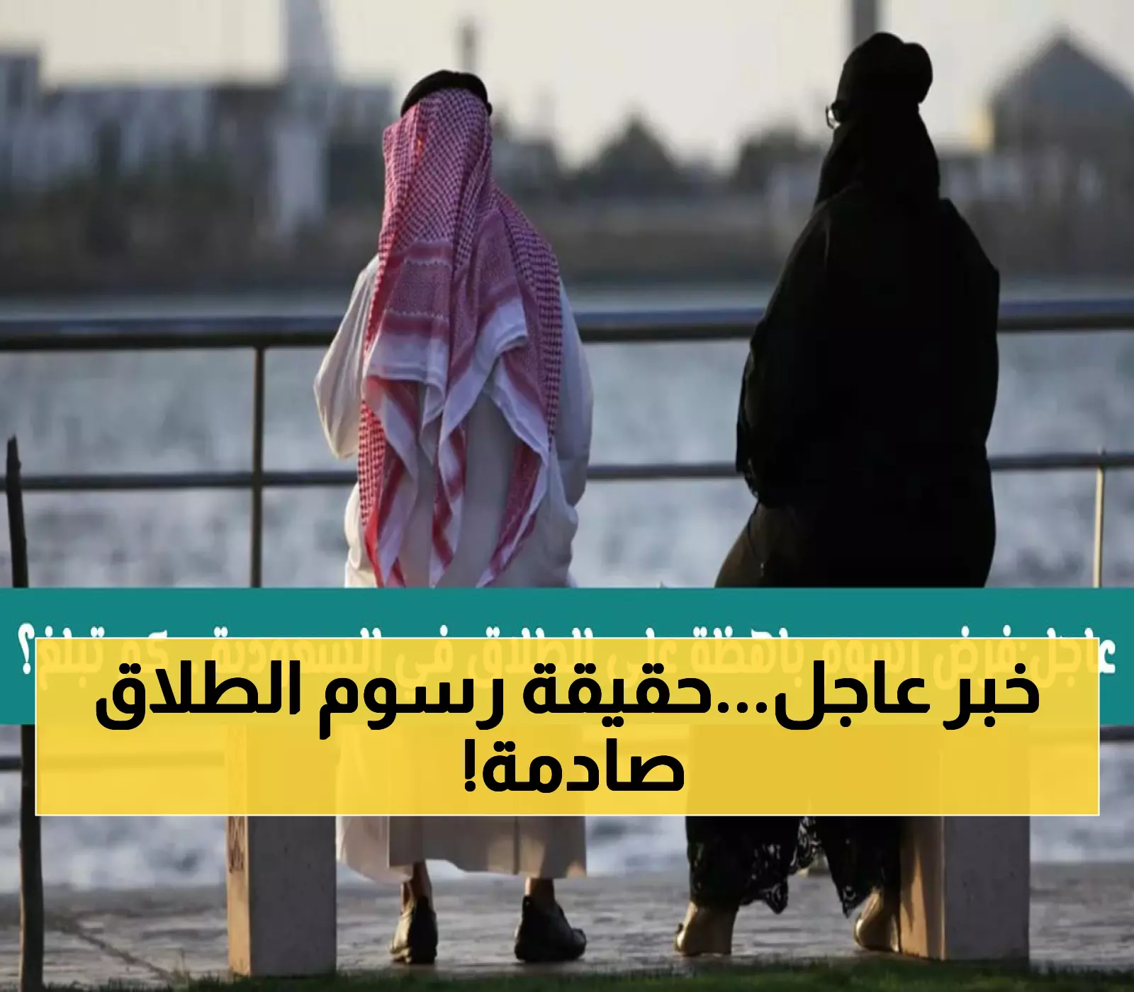 رسمي: السعودية تنهي جدل رسوم الطلاق نهائياً - وزارة العدل تفضح الشائعات المضللة عبر ناجز