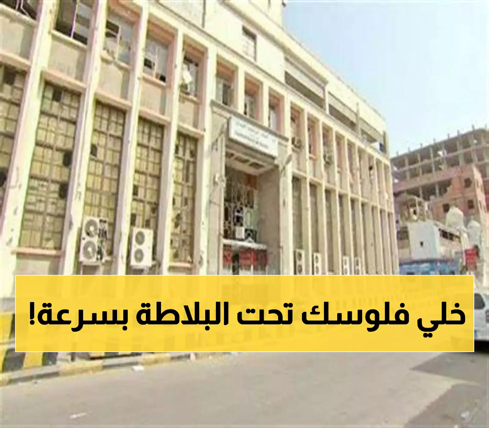 48 ساعة فقط... قرار نقدي مفاجئ يهدد مدخرات 24 مليون يمني