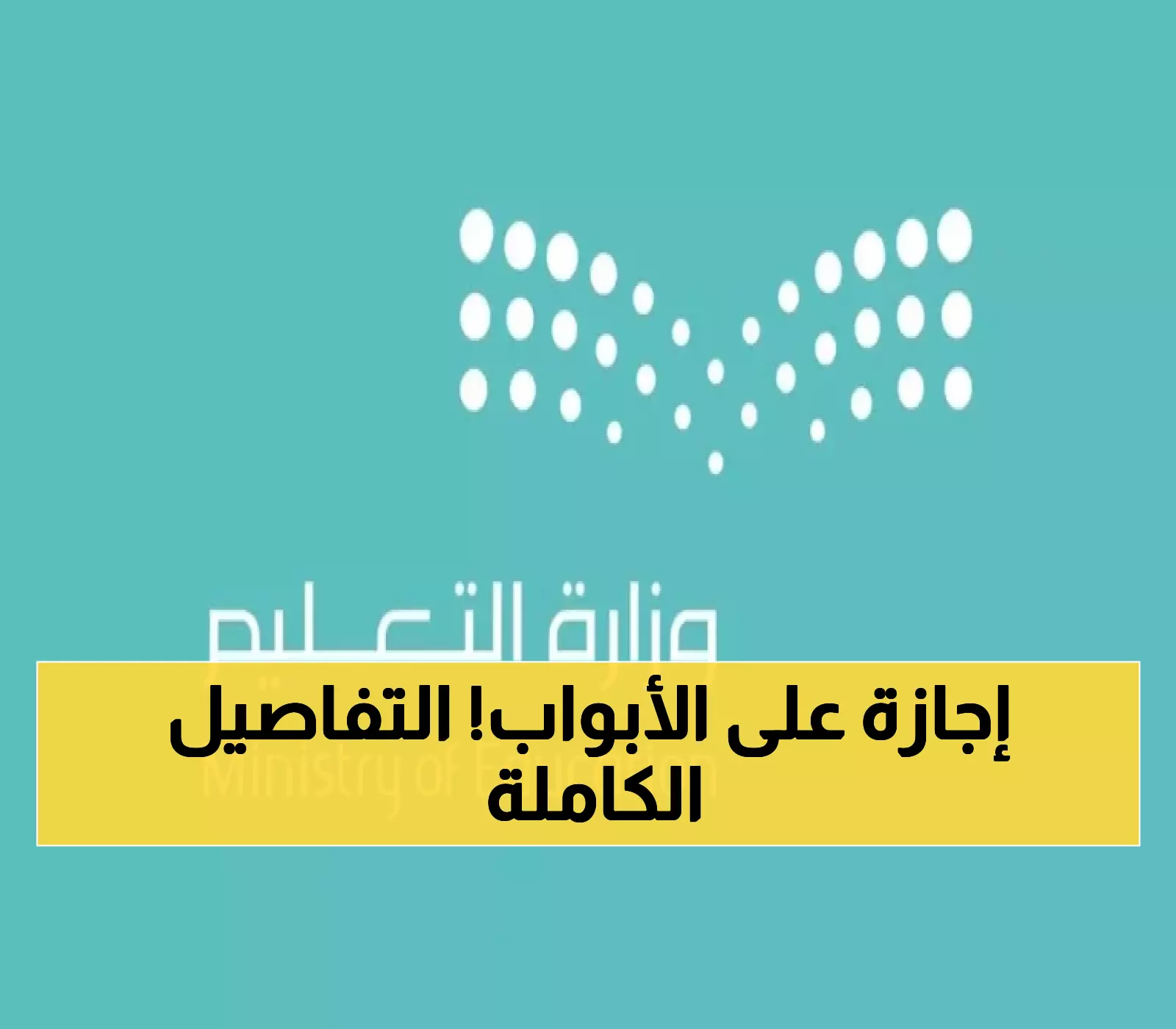 عاجل: وزارة التعليم تكشف التقويم الدراسي الجديد 1447... إجازة قادمة خلال أيام!