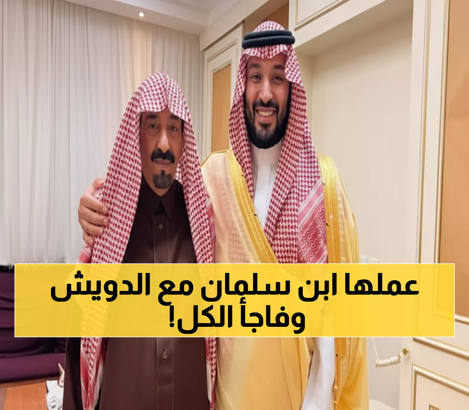 عاجل: ولي العهد يفاجئ الجميع بزيارة شخصية للشيخ الدويش في المستشفى - لحظات إنسانية تُبكي القلوب!
