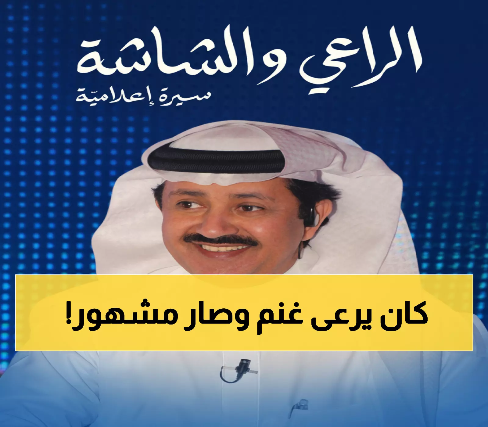 حصري: من راعي غنم في الجبال إلى نجم التلفزيون - حامد الغامدي يكشف أسرار رحلته المدهشة في كتابه الجديد!