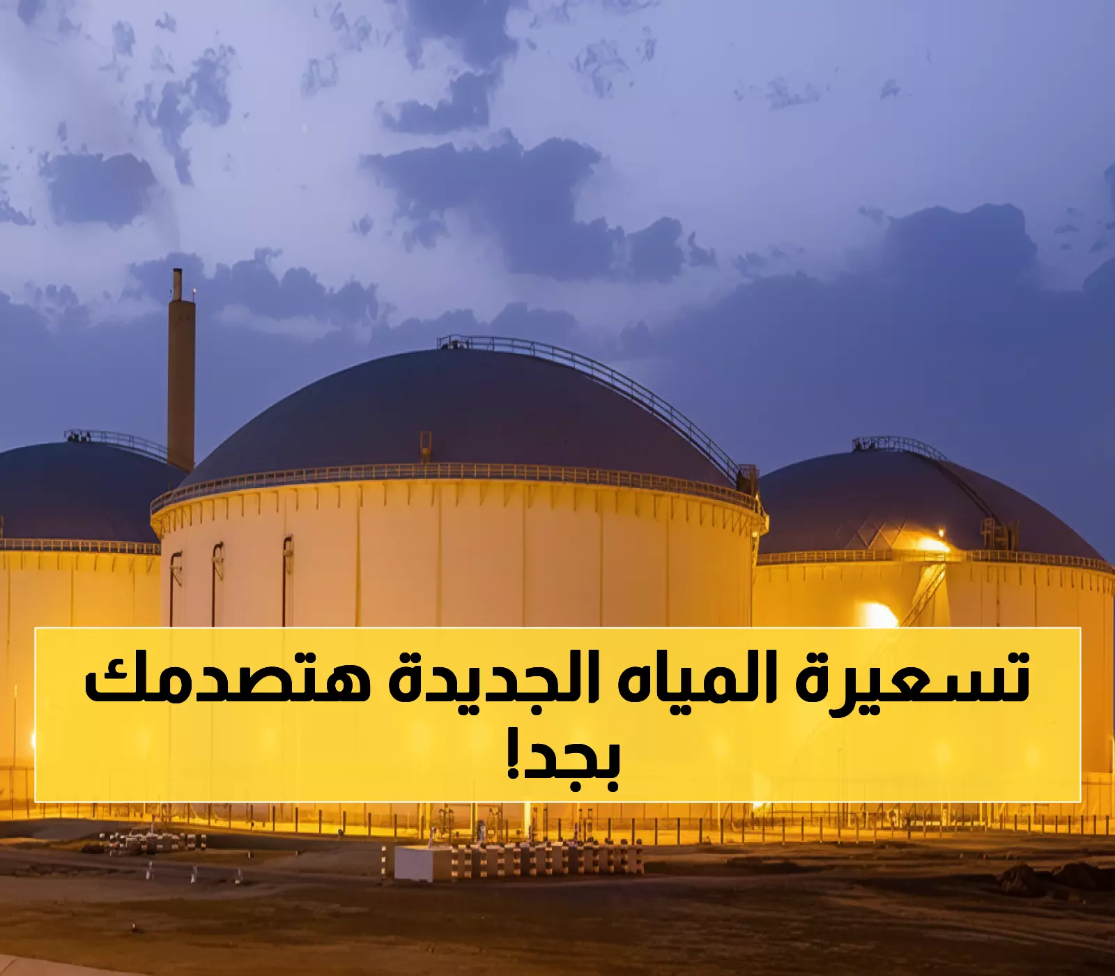 حصري: مرافق تكشف تعريفة المياه الجديدة للصناعات - 8.04 ريال للمتر المكعب!