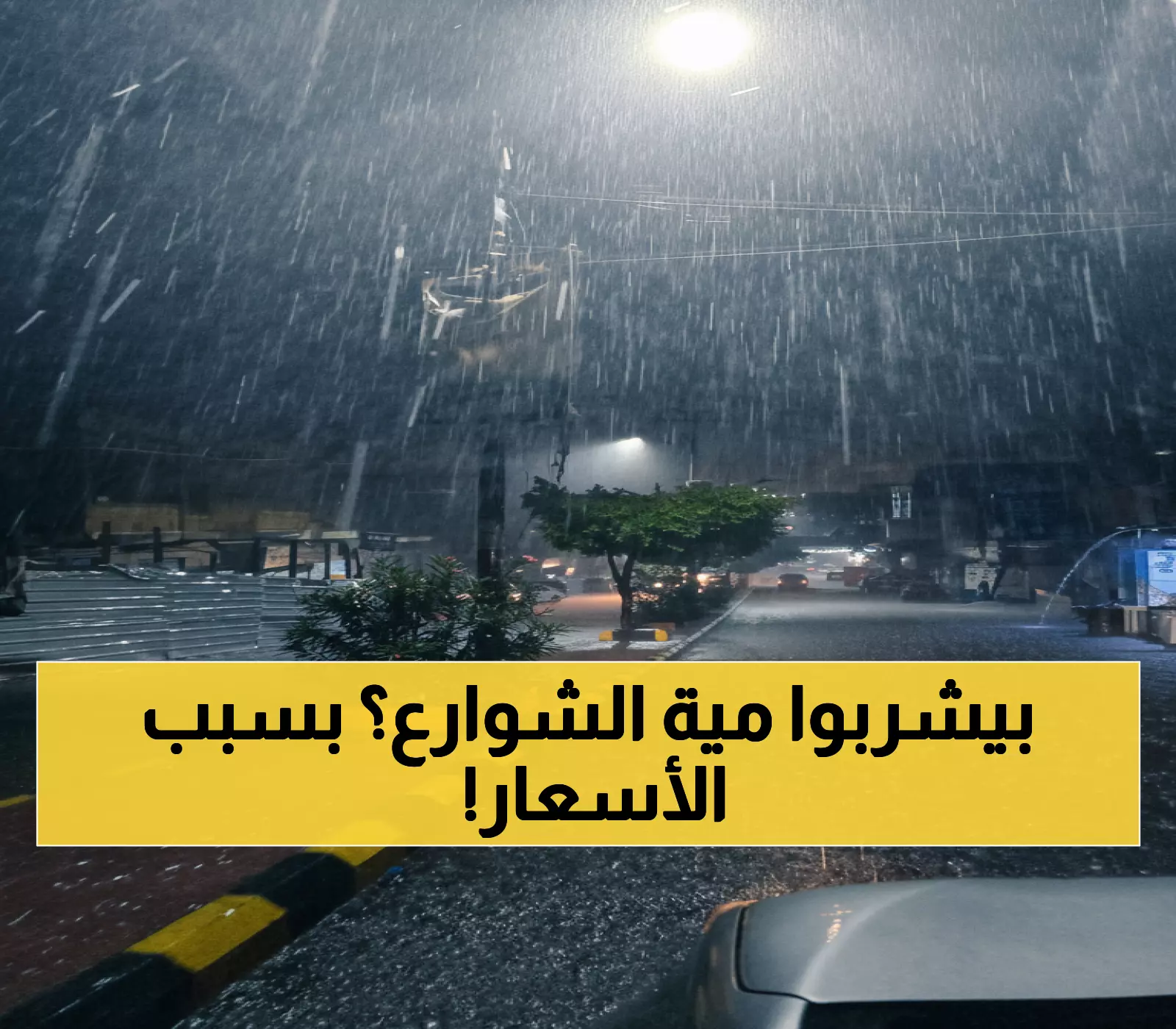 صادم: أمطار تعز تملأ الشوارع والمواطنون يصرخون "خففوا أسعار المياه الآن"!