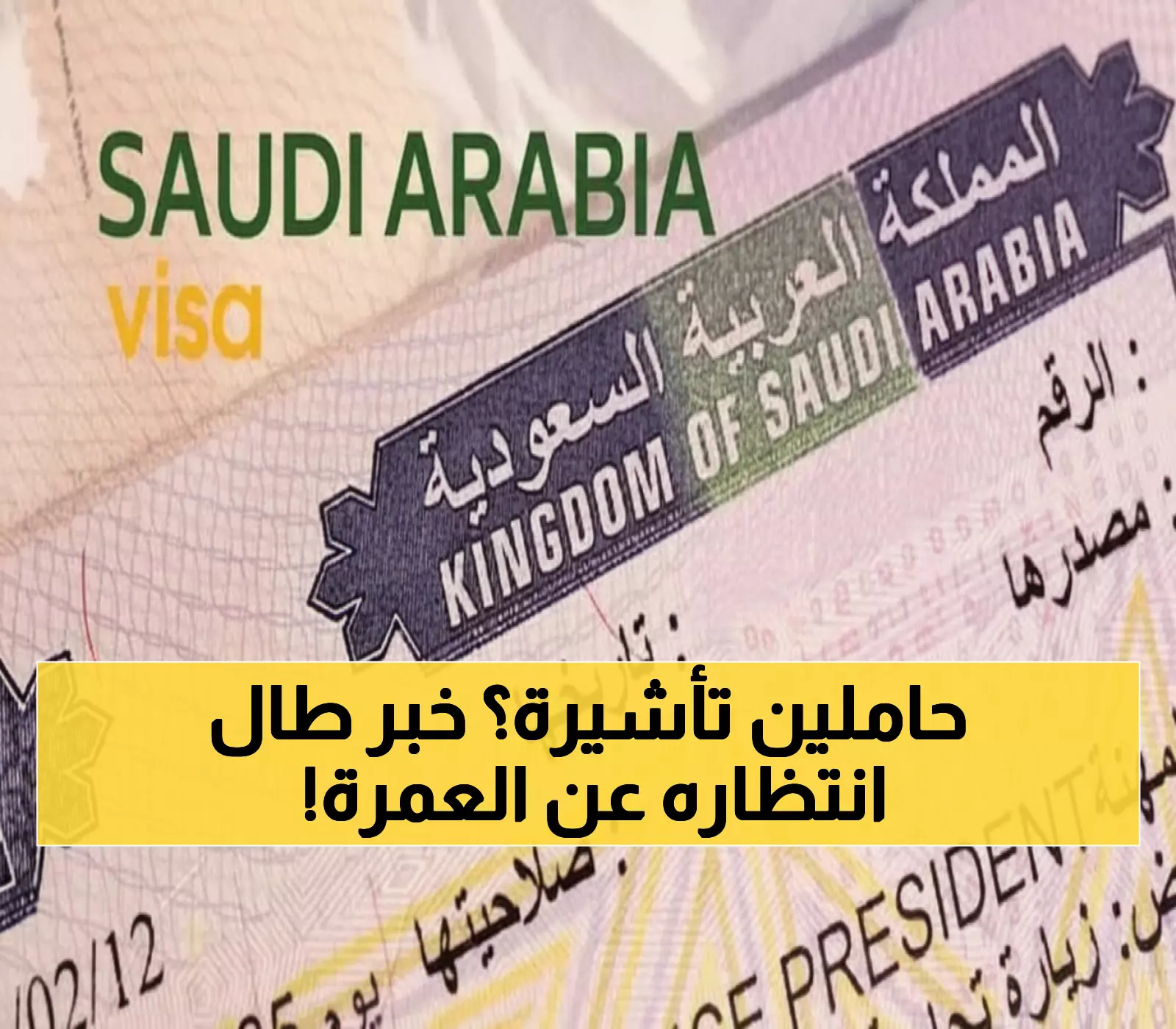 عاجل: السعودية تفتح أبواب العمرة لجميع حاملي التأشيرات... قرار تاريخي يشمل السياح والعمال!