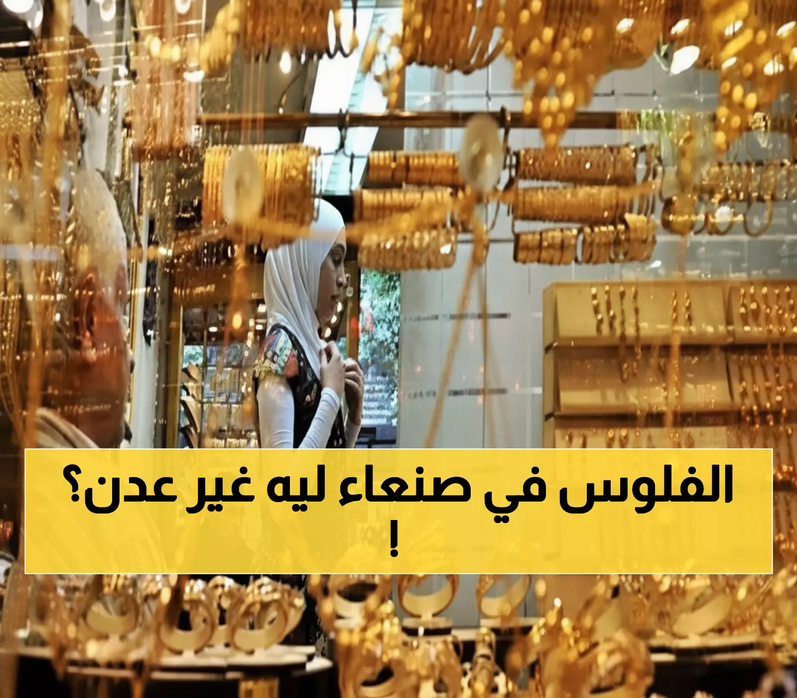 حصري: أسعار الذهب اليوم تفضح الكارثة الاقتصادية... لماذا يدفع أهل عدن ثلاثة أضعاف صنعاء؟