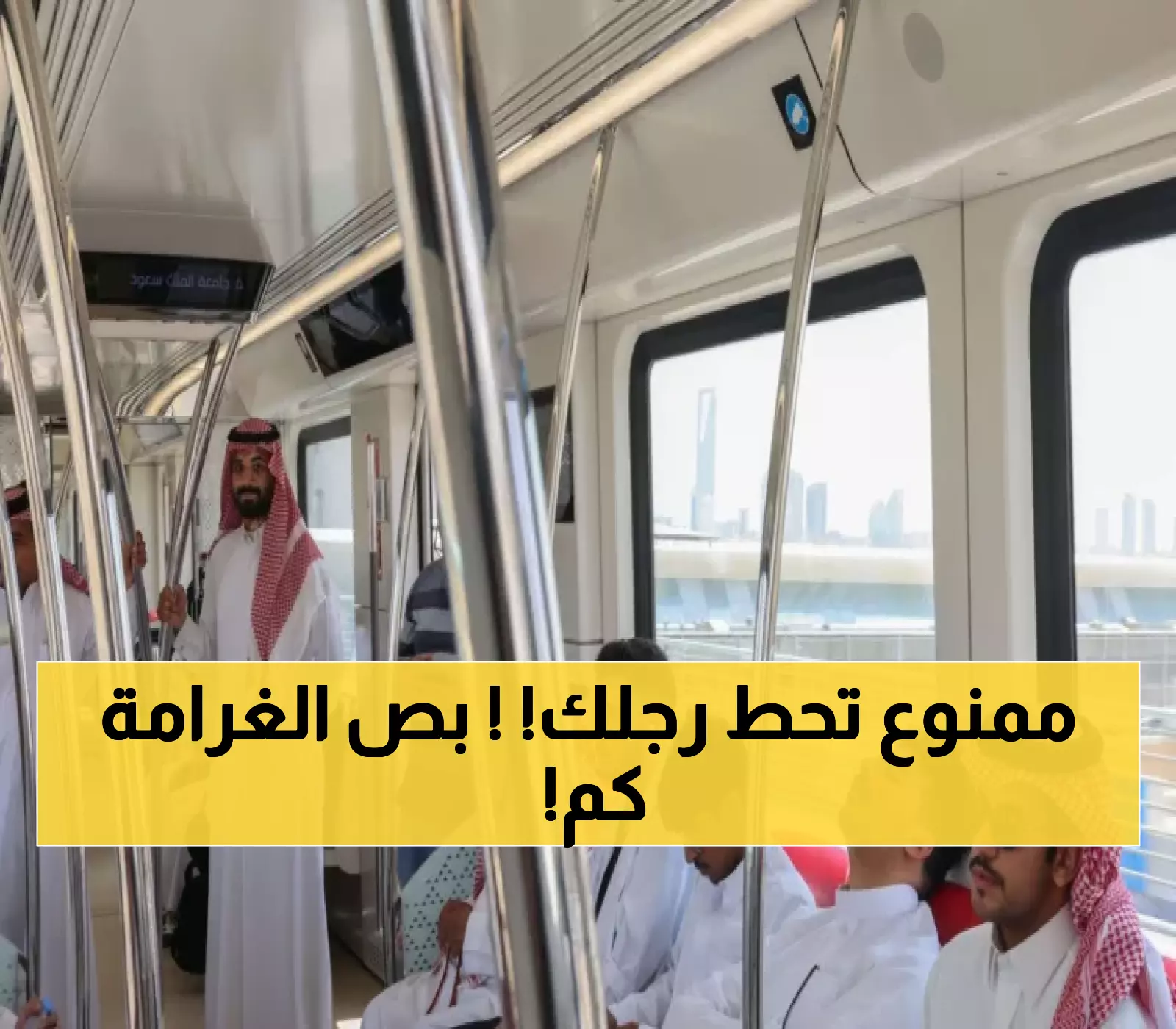 صادم: مترو الرياض يفرض غرامة 200 ريال على وضع القدم على المقعد... هل تعرف باقي المخالفات؟