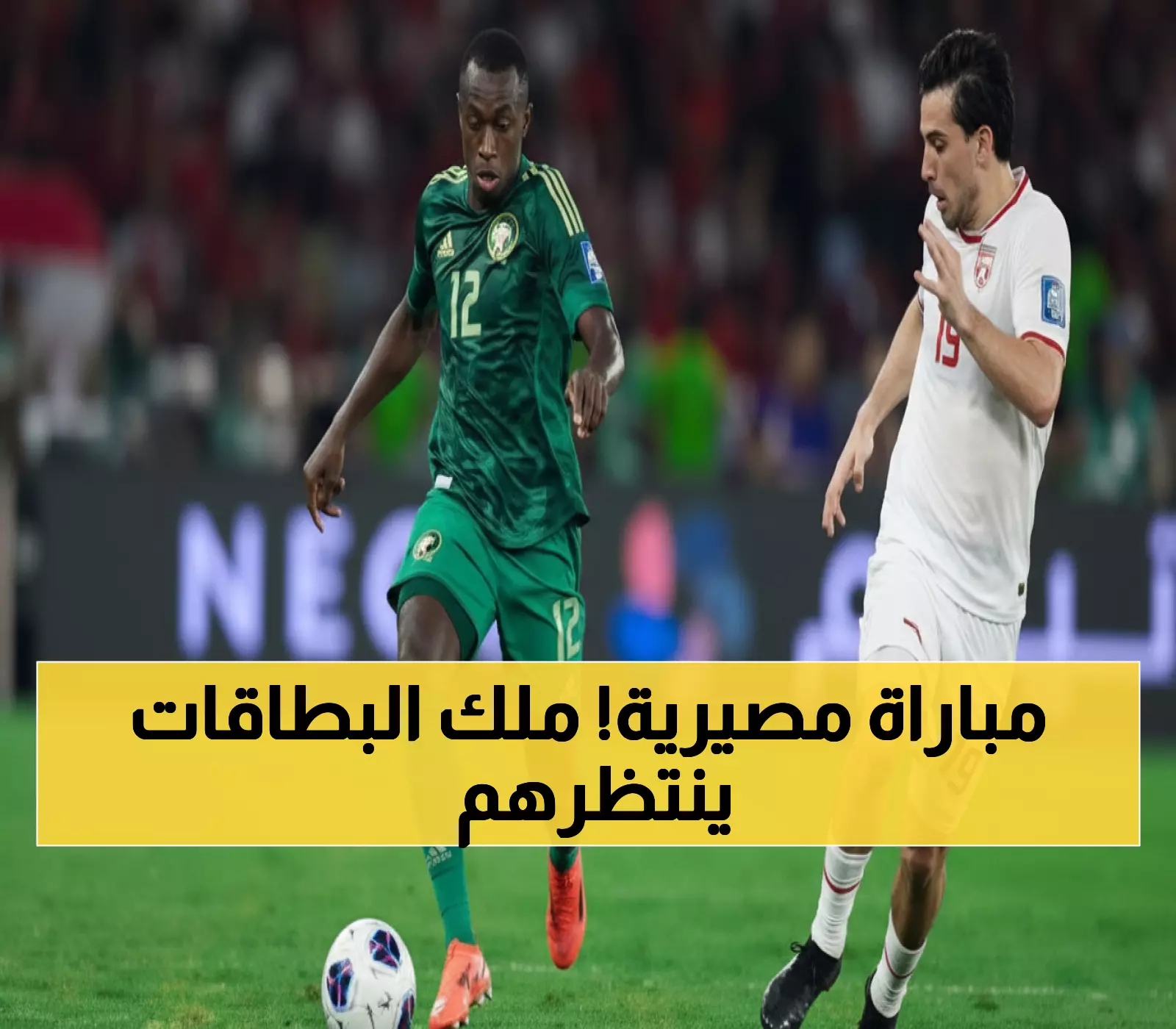 الدراما في ملعب إندونيسيا! السعودية تواجه 'ملك البطاقات' الذي أشهر 188 بطاقة في أهم مباراة