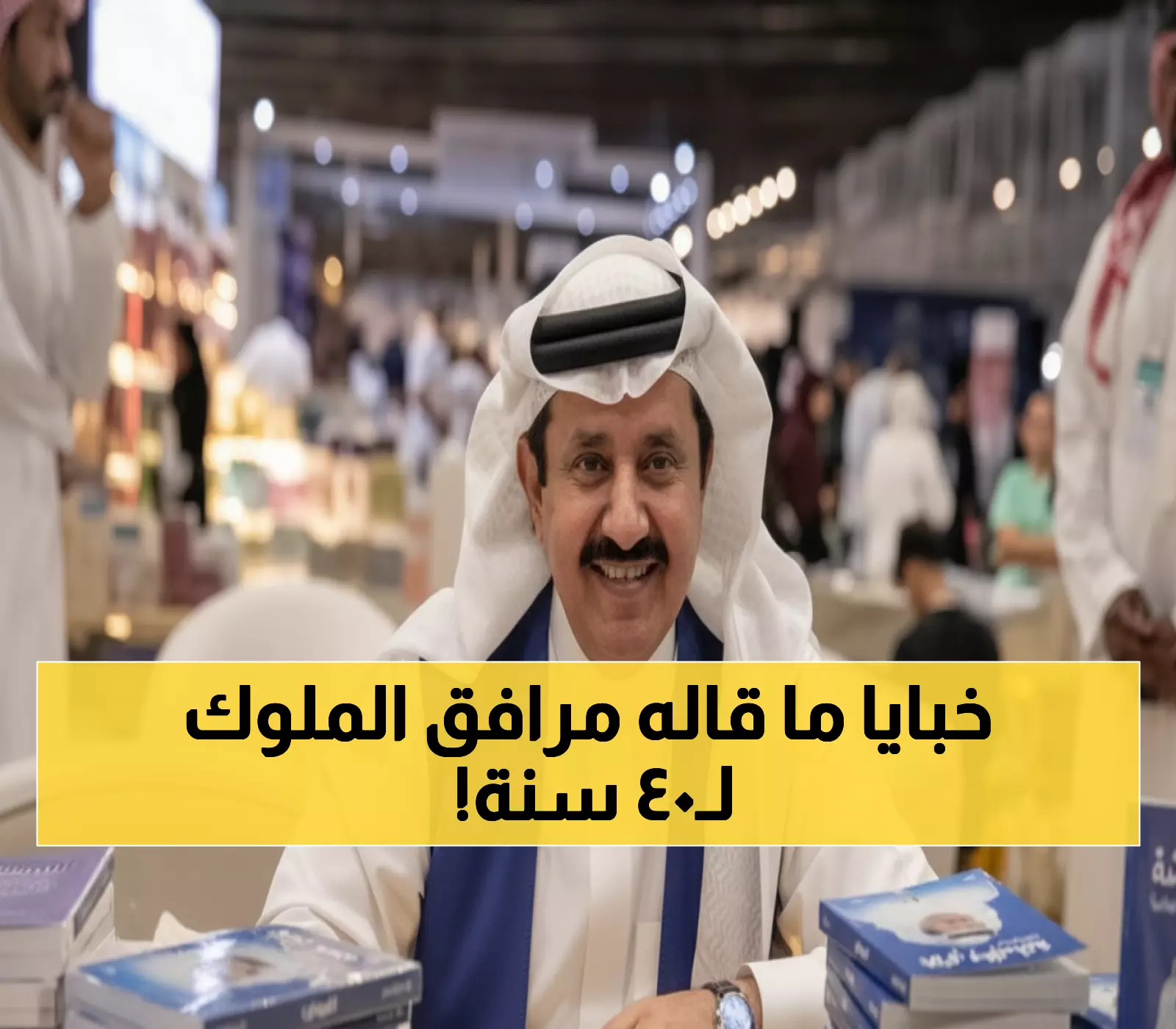 حصري: حامد الغامدي يكشف أسرار 40 عاماً مع ملوك السعودية... مذكرات صادمة في معرض الرياض!
