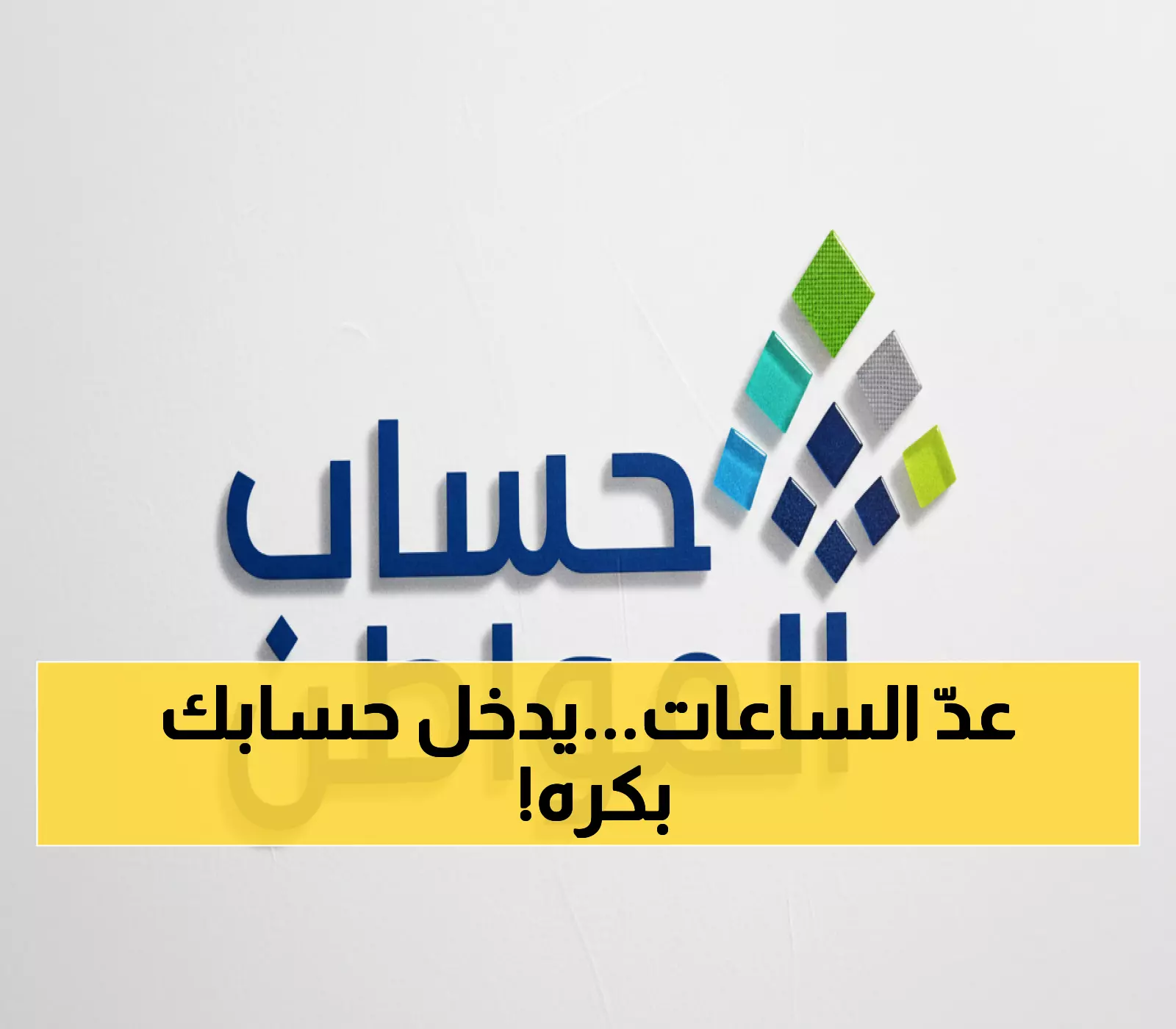 الدفعة 95 من حساب المواطن غدًا.. إليكم الساعة الدقيقة والمفاجأة الكبرى!