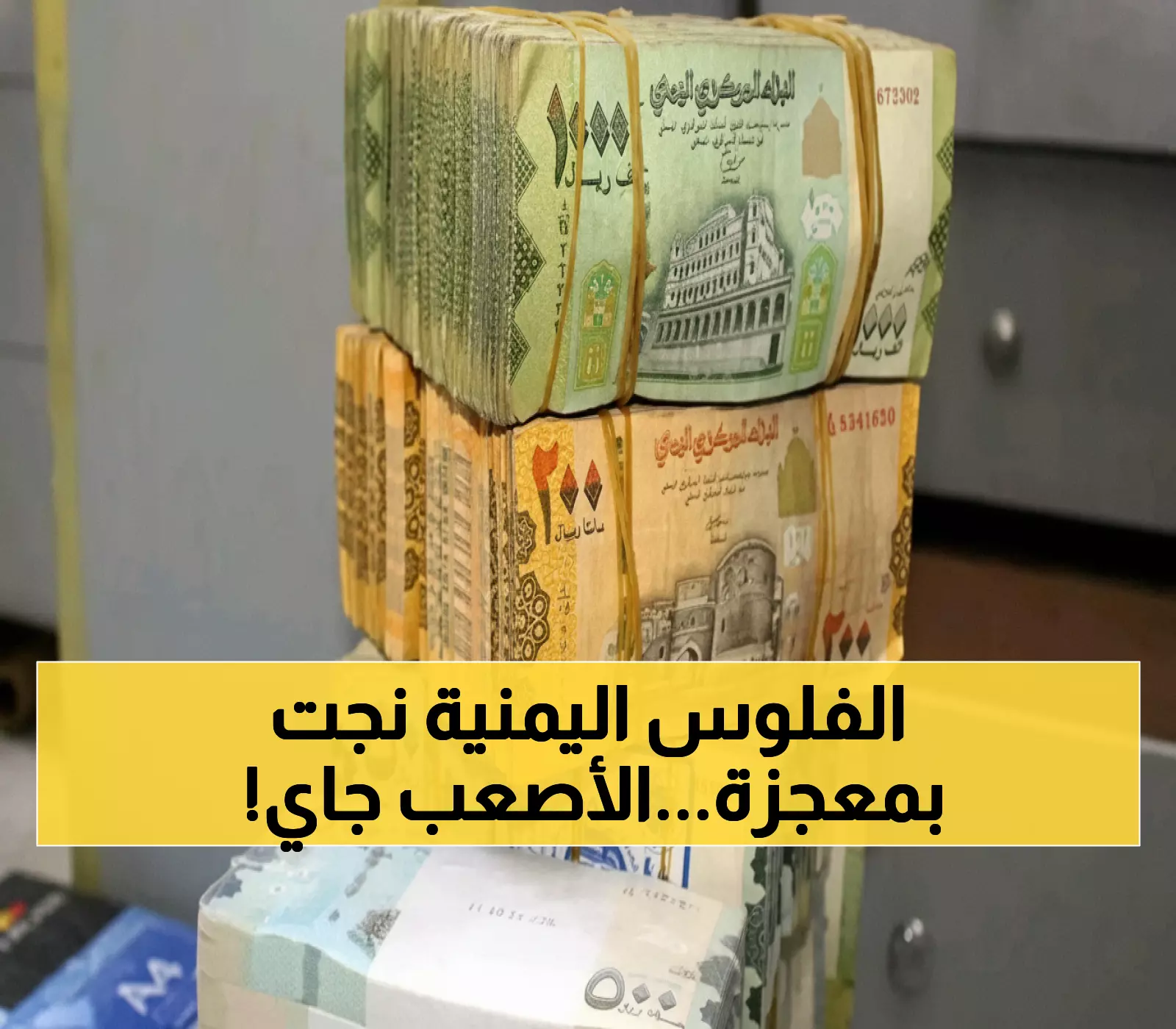 عاجل: 5 إجراءات سرية أنقذت الريال اليمني من الانهيار... لكن خبراء يحذرون من اختبار ناري قادم!