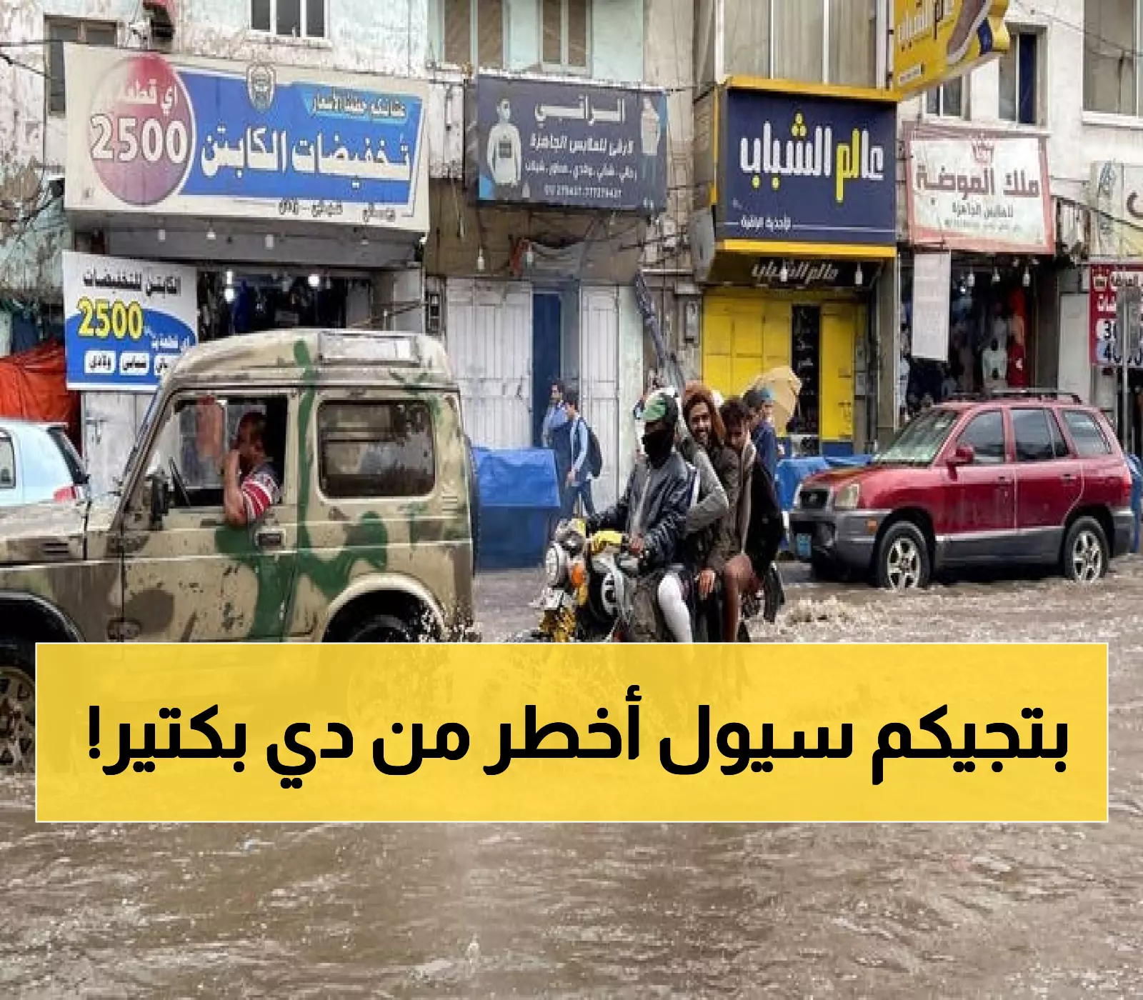 عاجل: 28 ضحية في سيول اليمن والأسوأ قادم - تحذيرات من كارثة مضاعفة خلال أيام!