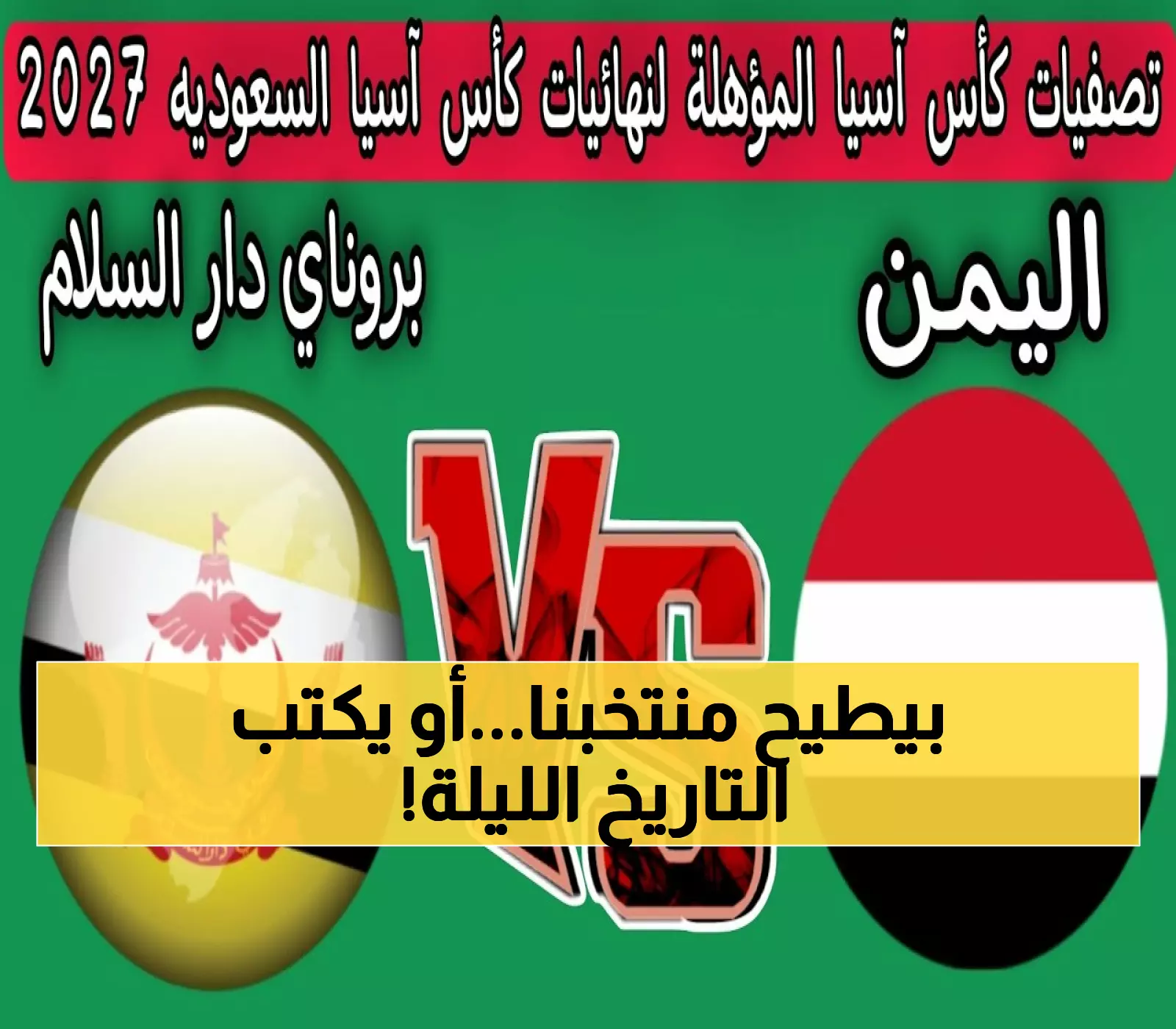 عاجل: اليمن في موقف حرج قبل مواجهة بروناي المصيرية - هل ينقذ ولد علي آمال التأهل لآسيا 2027؟