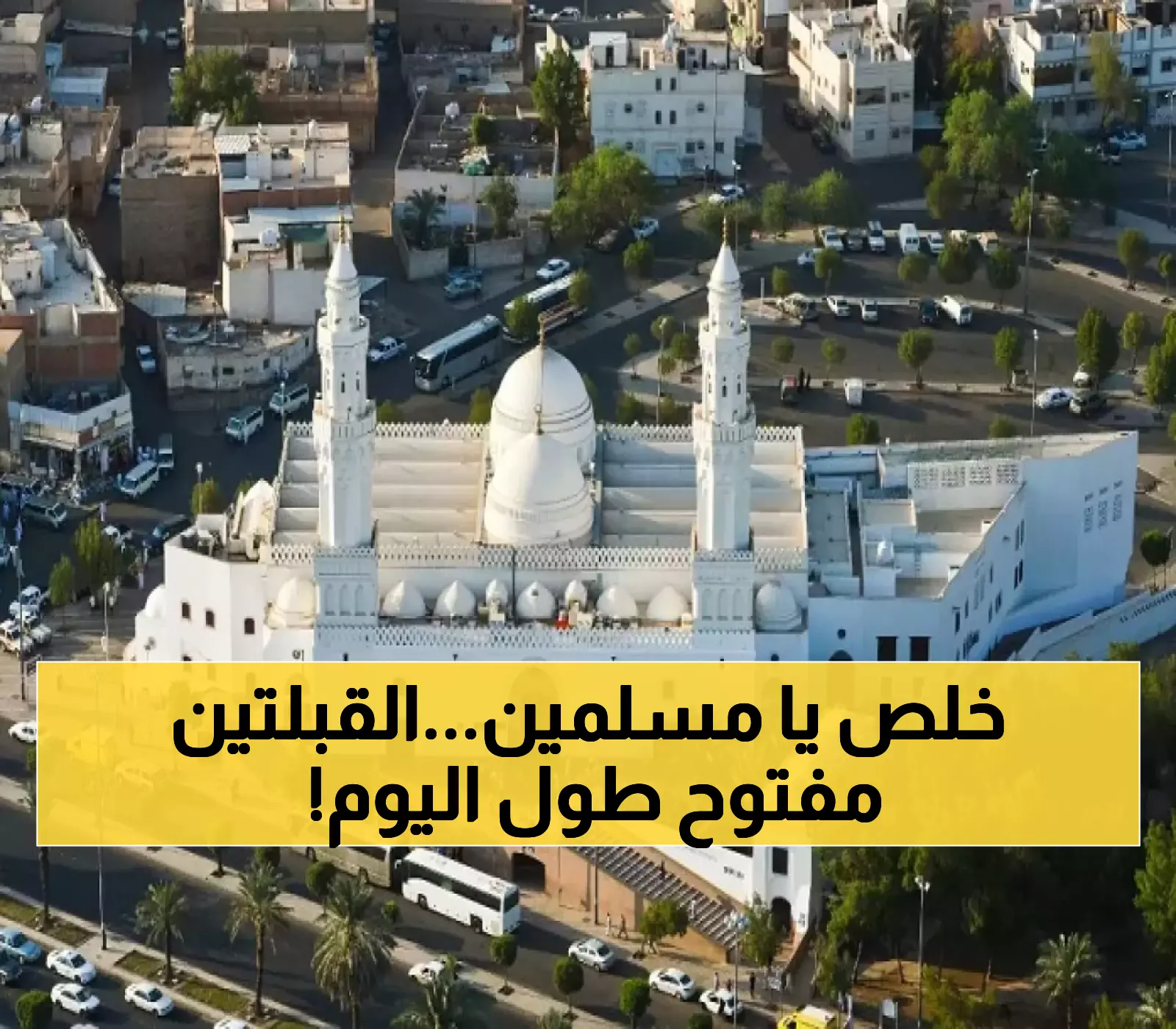 حصري: خادم الحرمين يحقق حلم ملايين المسلمين - مسجد القبلتين مفتوح 24/7 ابتداءً من اليوم!